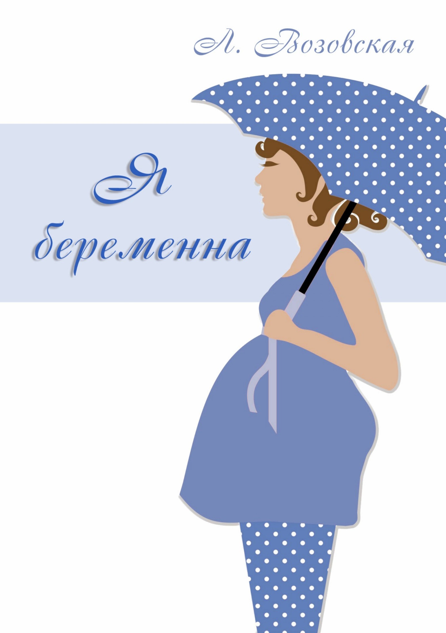 Книга Я беременна из серии , созданная Лилия Возовская, может относится к жанру Здоровье. Стоимость электронной книги Я беременна с идентификатором 28684135 составляет 0 руб.