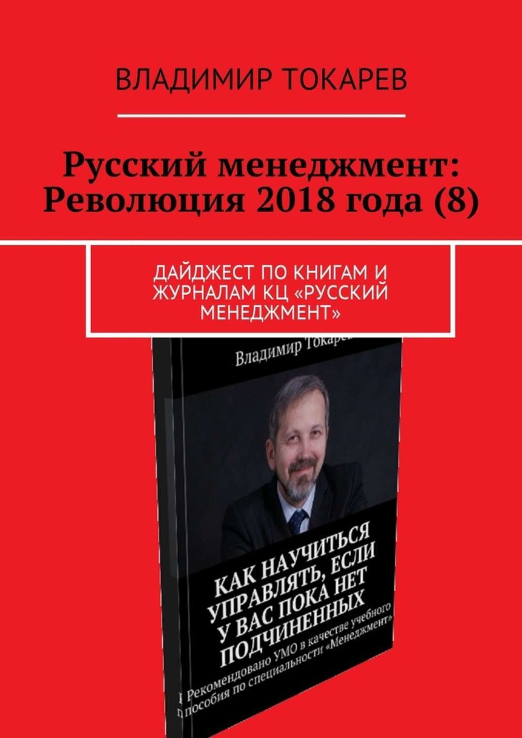 Книга Русский менеджмент: Революция 2018 года (8). Дайджест по книгам и журналам КЦ «Русский менеджмент» из серии , созданная Владимир Токарев, может относится к жанру Биографии и Мемуары, О бизнесе популярно, Общая психология. Стоимость электронной книги Русский менеджмент: Революция 2018 года (8). Дайджест по книгам и журналам КЦ «Русский менеджмент» с идентификатором 28719735 составляет 36.00 руб.