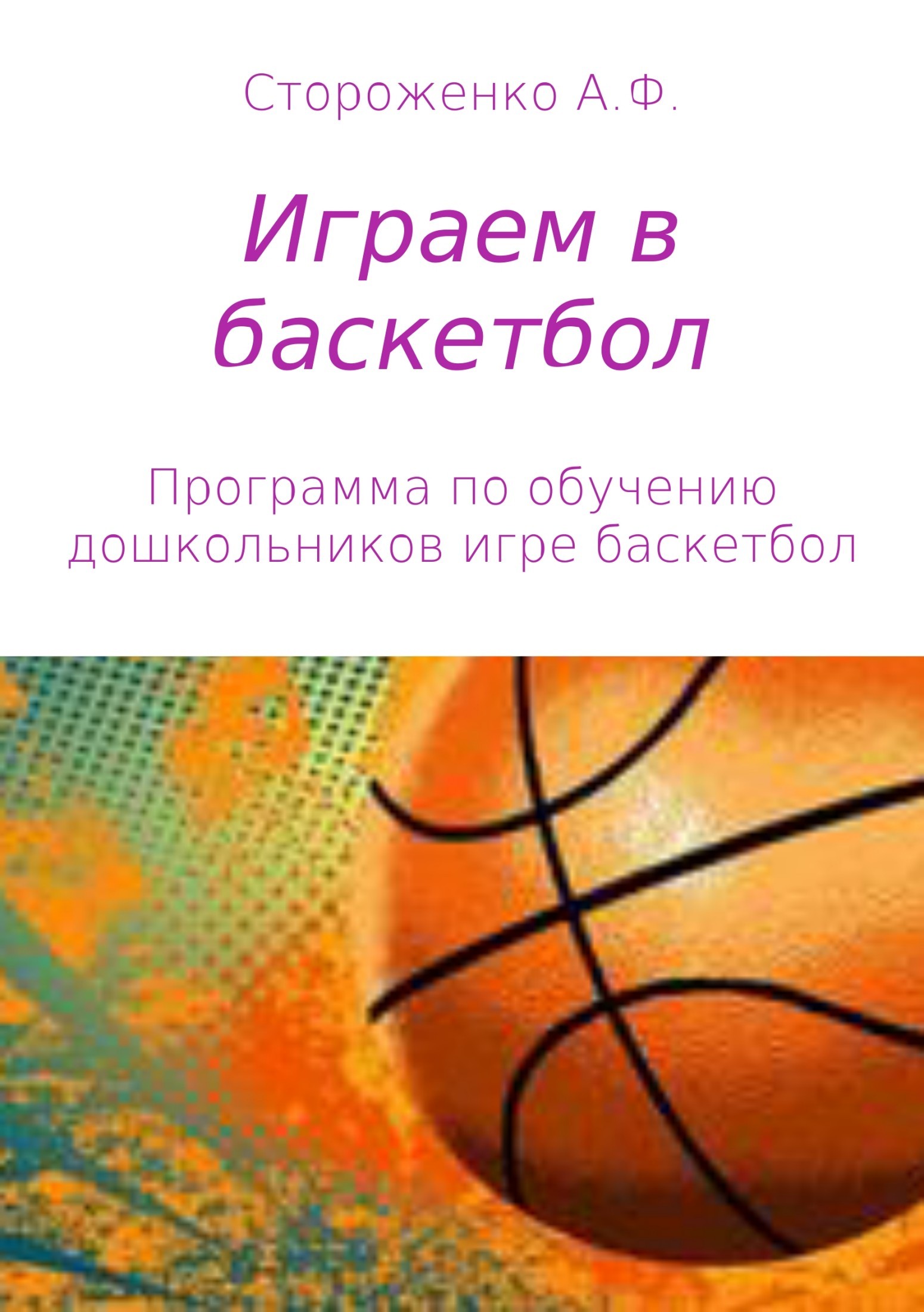 Книга Играем в баскетбол из серии , созданная Альфия Стороженко, может относится к жанру Педагогика. Стоимость книги Играем в баскетбол  с идентификатором 28751439 составляет 99.90 руб.