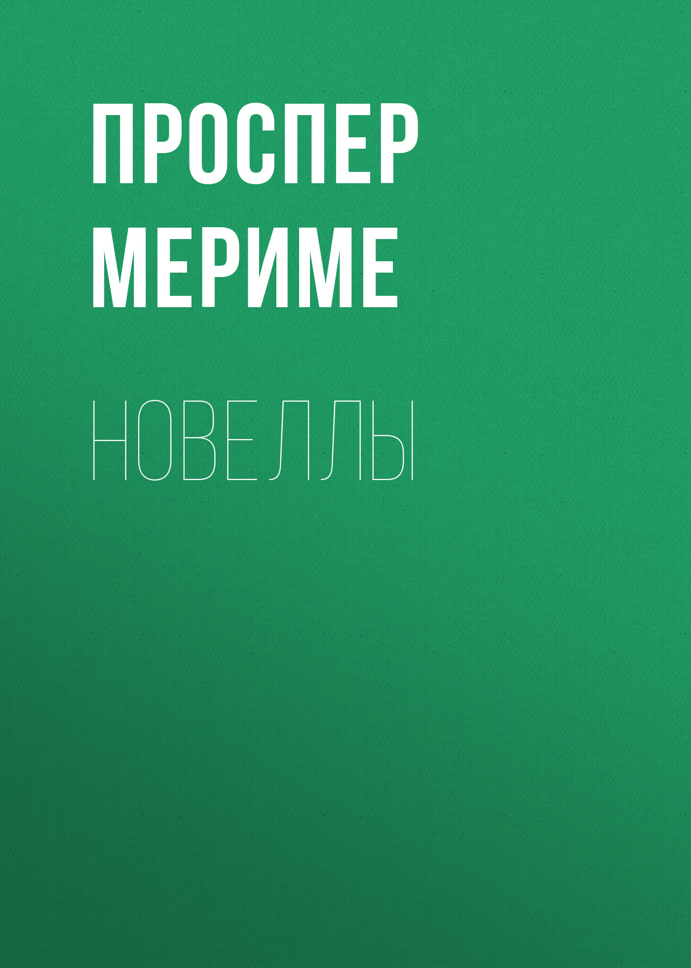 Книга Новеллы из серии , созданная Проспер Мериме, может относится к жанру Зарубежная классика, Литература 19 века. Стоимость электронной книги Новеллы с идентификатором 28760431 составляет 5.99 руб.