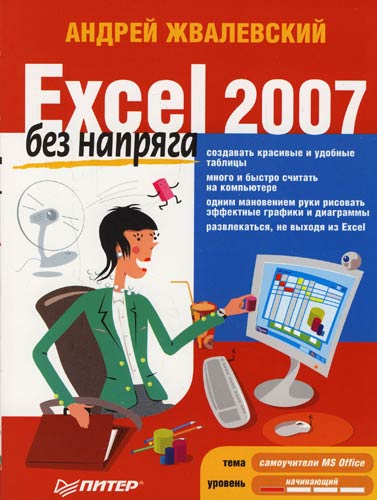 Книга Без напряга Excel 2007 без напряга созданная Андрей Жвалевский может относится к жанру программы. Стоимость электронной книги Excel 2007 без напряга с идентификатором 288232 составляет 59.00 руб.