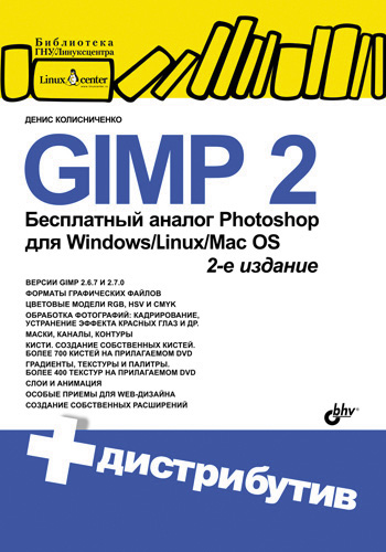 GIMP 2– бесплатный аналог Photoshop для Windows/Linux/Mac OS