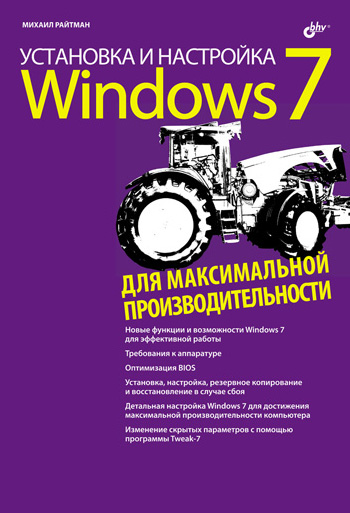 Книга  Установка и настройка Windows 7 для максимальной производительности созданная Михаил Райтман может относится к жанру ОС и сети, программы. Стоимость электронной книги Установка и настройка Windows 7 для максимальной производительности с идентификатором 2901435 составляет 199.00 руб.