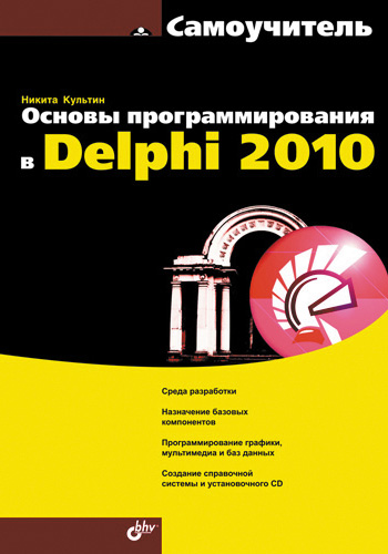 Книга Самоучитель (BHV) Основы программирования в Delphi 2010. Самоучитель созданная Никита Культин может относится к жанру программы. Стоимость электронной книги Основы программирования в Delphi 2010. Самоучитель с идентификатором 2902137 составляет 159.00 руб.
