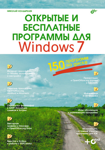 Книга  Открытые и бесплатные программы для Windows 7 созданная Николай Колдыркаев может относится к жанру программы. Стоимость электронной книги Открытые и бесплатные программы для Windows 7 с идентификатором 2902237 составляет 215.00 руб.
