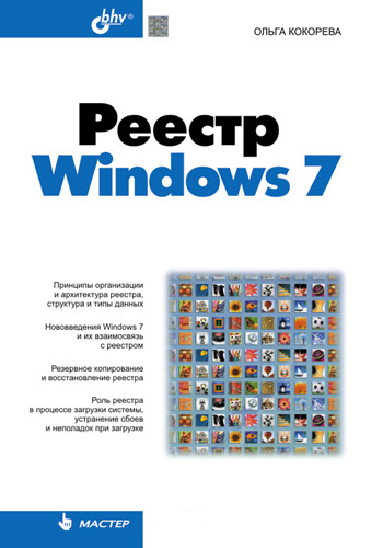 Книга  Реестр Windows 7 созданная Ольга Кокорева может относится к жанру ОС и сети. Стоимость электронной книги Реестр Windows 7 с идентификатором 2930335 составляет 311.00 руб.