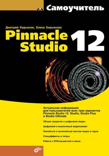 Книга  Самоучитель Pinnacle Studio 12 созданная Елена Кирьянова, Дмитрий Кирьянов может относится к жанру программы. Стоимость электронной книги Самоучитель Pinnacle Studio 12 с идентификатором 2955635 составляет 159.00 руб.