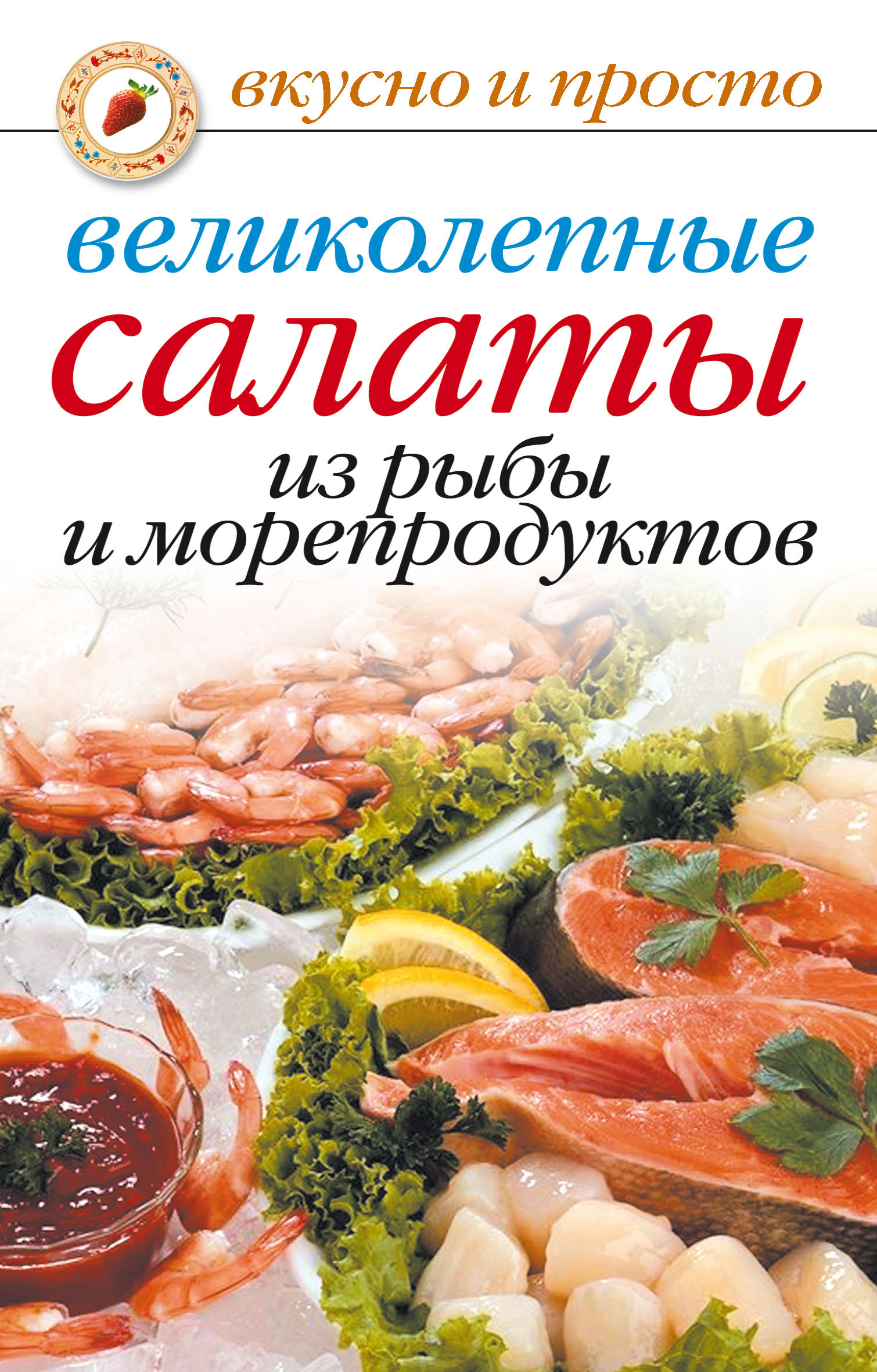 Книга Великолепные салаты из рыбы и морепродуктов из серии , созданная Анастасия Красичкова, может относится к жанру Кулинария. Стоимость электронной книги Великолепные салаты из рыбы и морепродуктов с идентификатором 295932 составляет 29.00 руб.