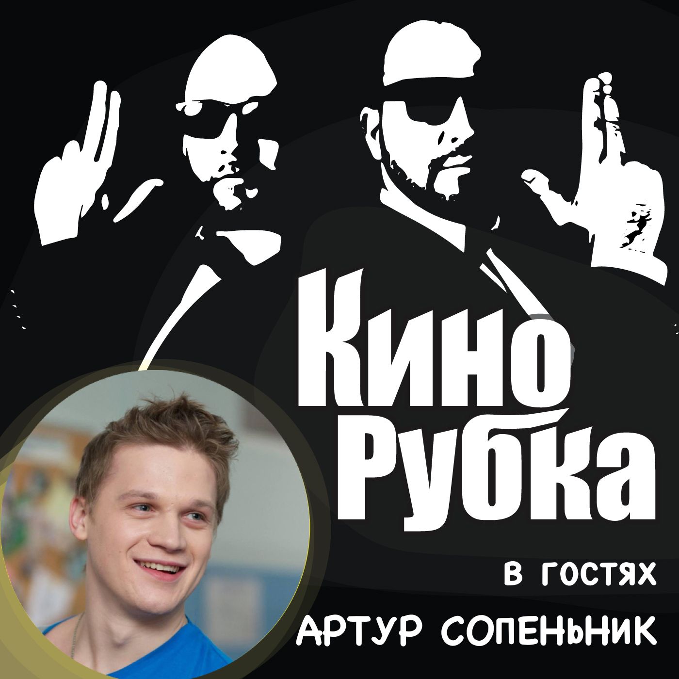 Актер кино Артур Сопеньник