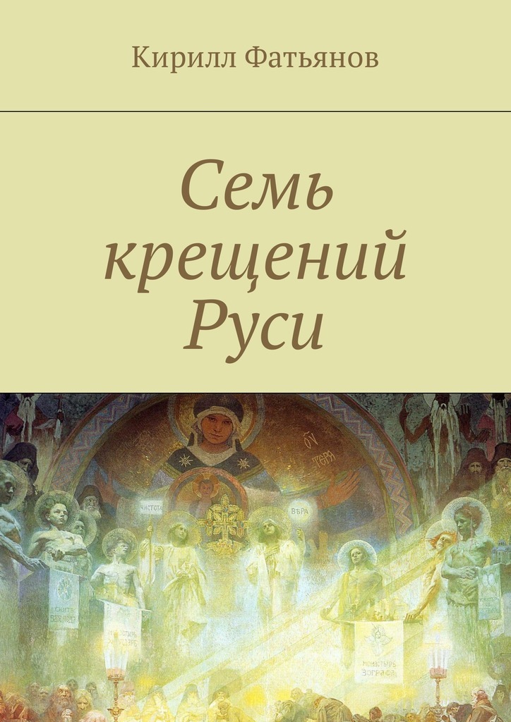Семь крещений Руси