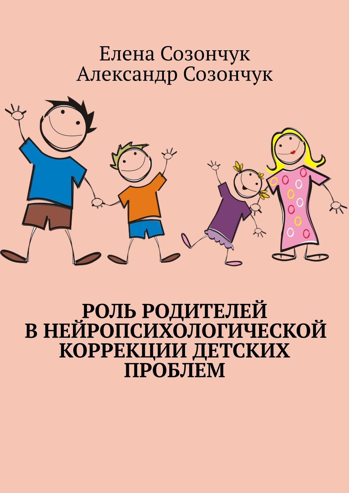Роль родителей в нейропсихологической коррекции детских проблем
