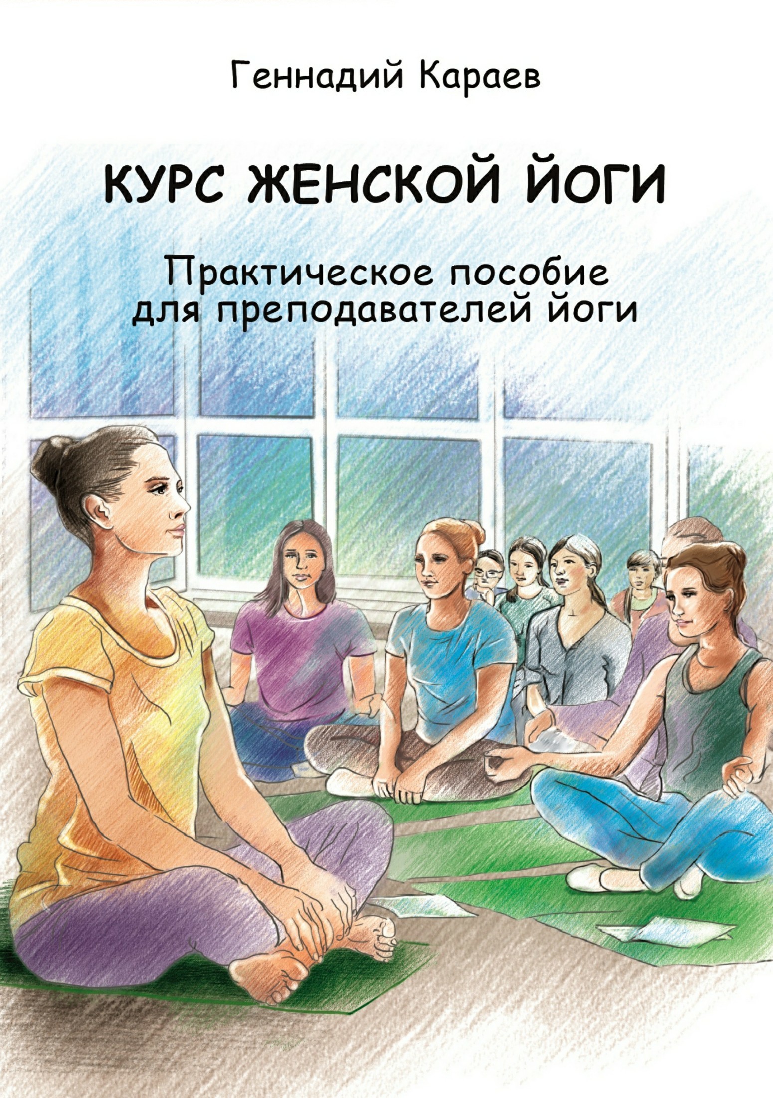 Книга Курс женской йоги из серии , созданная Геннадий Караев, может относится к жанру Педагогика, Эзотерика. Стоимость книги Курс женской йоги  с идентификатором 30076536 составляет 299.00 руб.