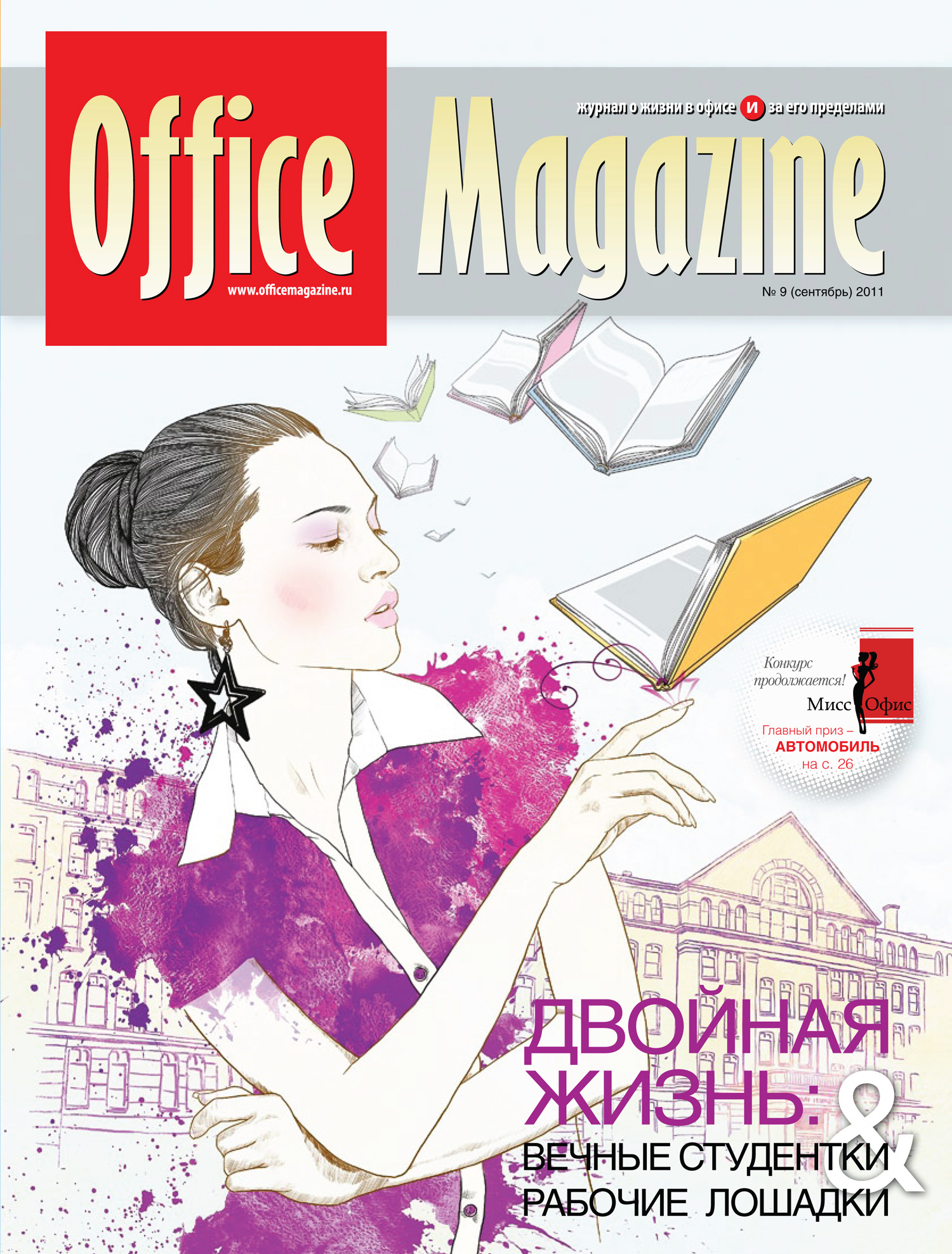 Office Magazine№9 (53) сентябрь 2011