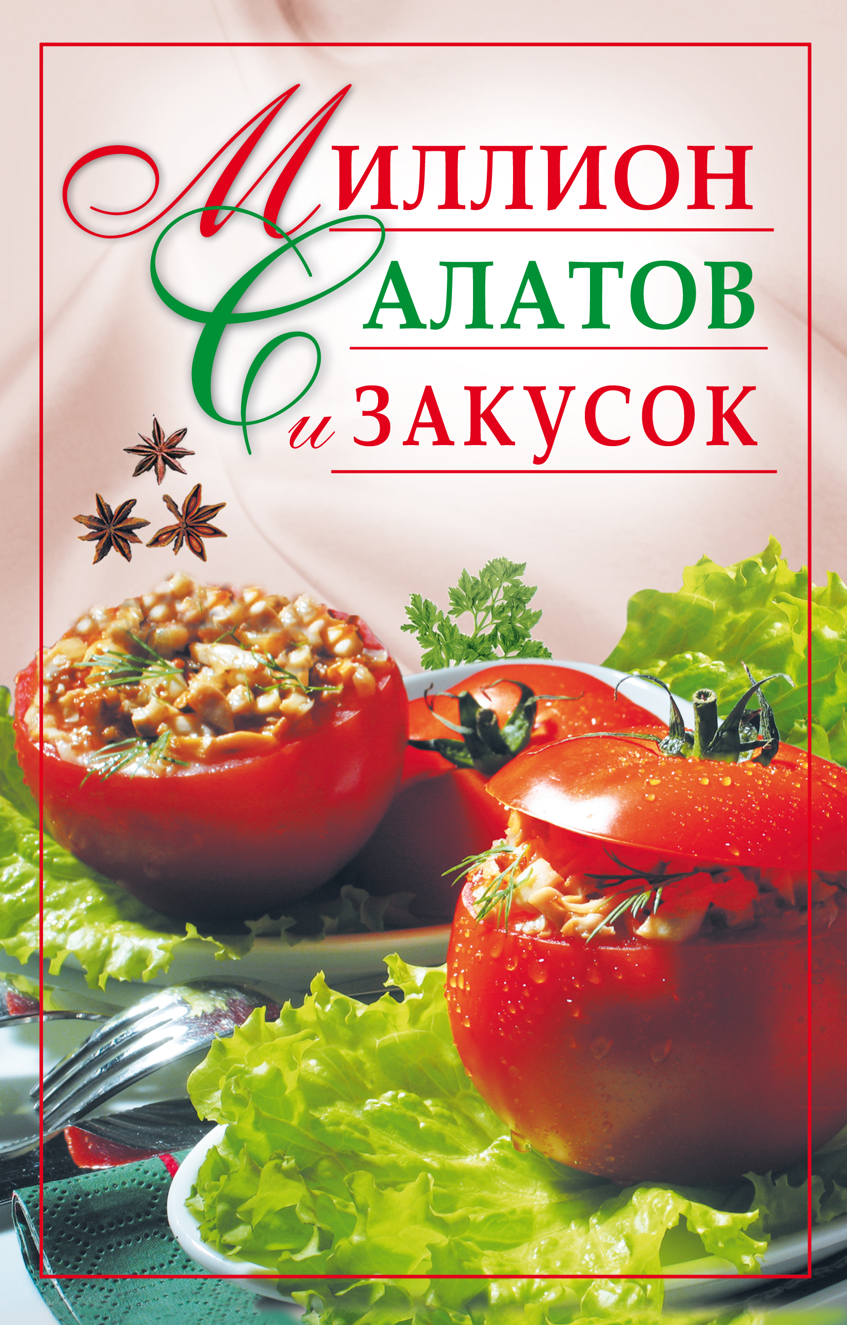 Книга Миллион салатов и закусок из серии , созданная Ю. Николаева, может относится к жанру Кулинария. Стоимость электронной книги Миллион салатов и закусок с идентификатором 302432 составляет 45.00 руб.