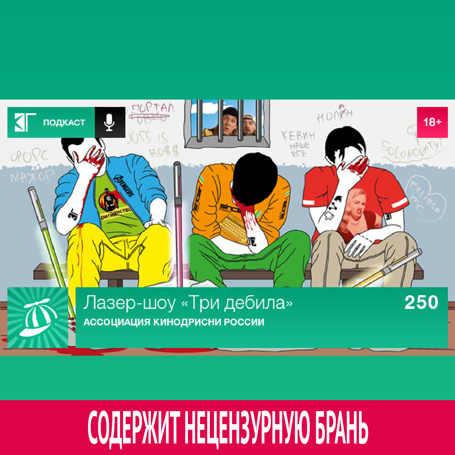 Выпуск 250: Ассоциация Кинодрисни России