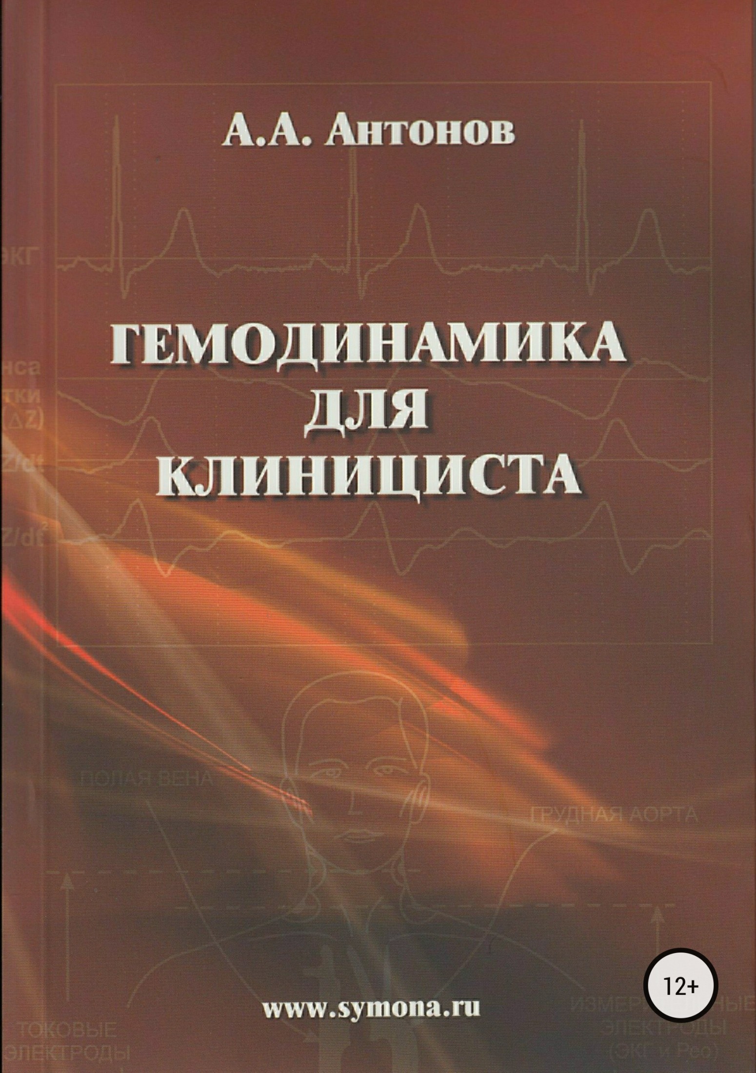 Книга Гемодинамика для клинициста из серии , созданная Александр Антонов, может относится к жанру Медицина, Медицина, Биология. Стоимость книги Гемодинамика для клинициста  с идентификатором 30796633 составляет 299.00 руб.