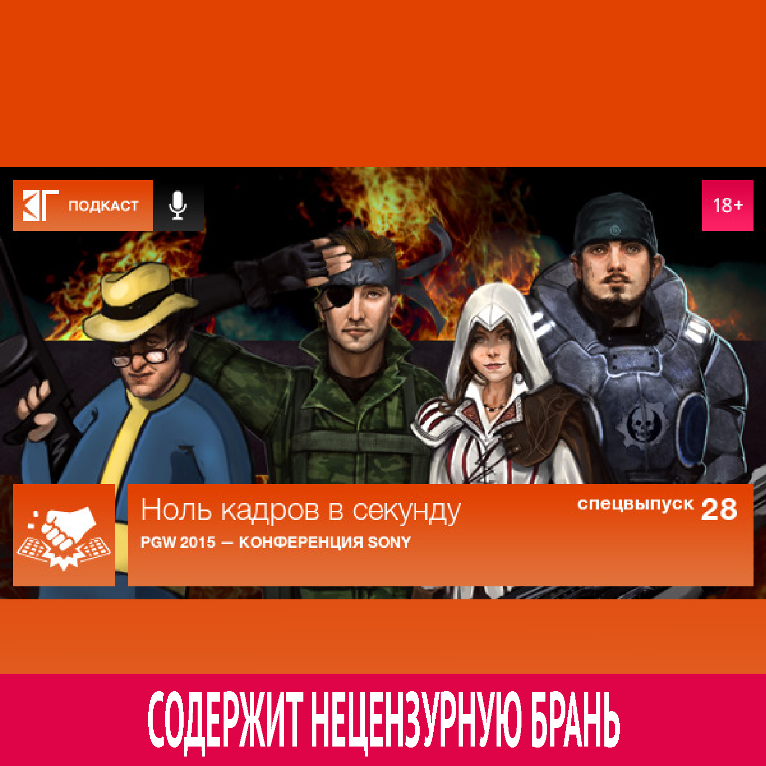 Спецвыпуск 28: PGW 2015 — Конференция Sony