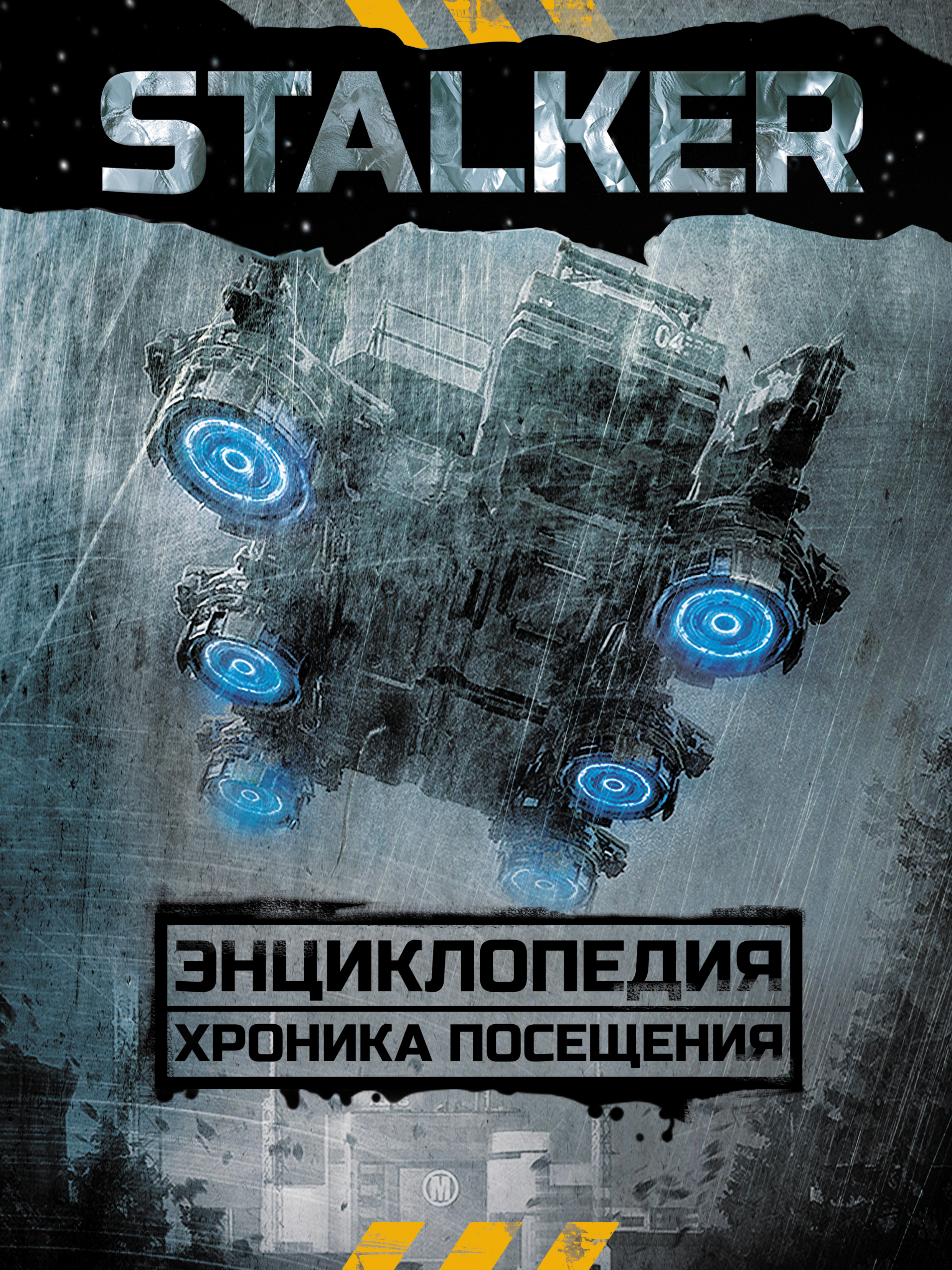 STALKER.Энциклопедия. Хроника Посещения