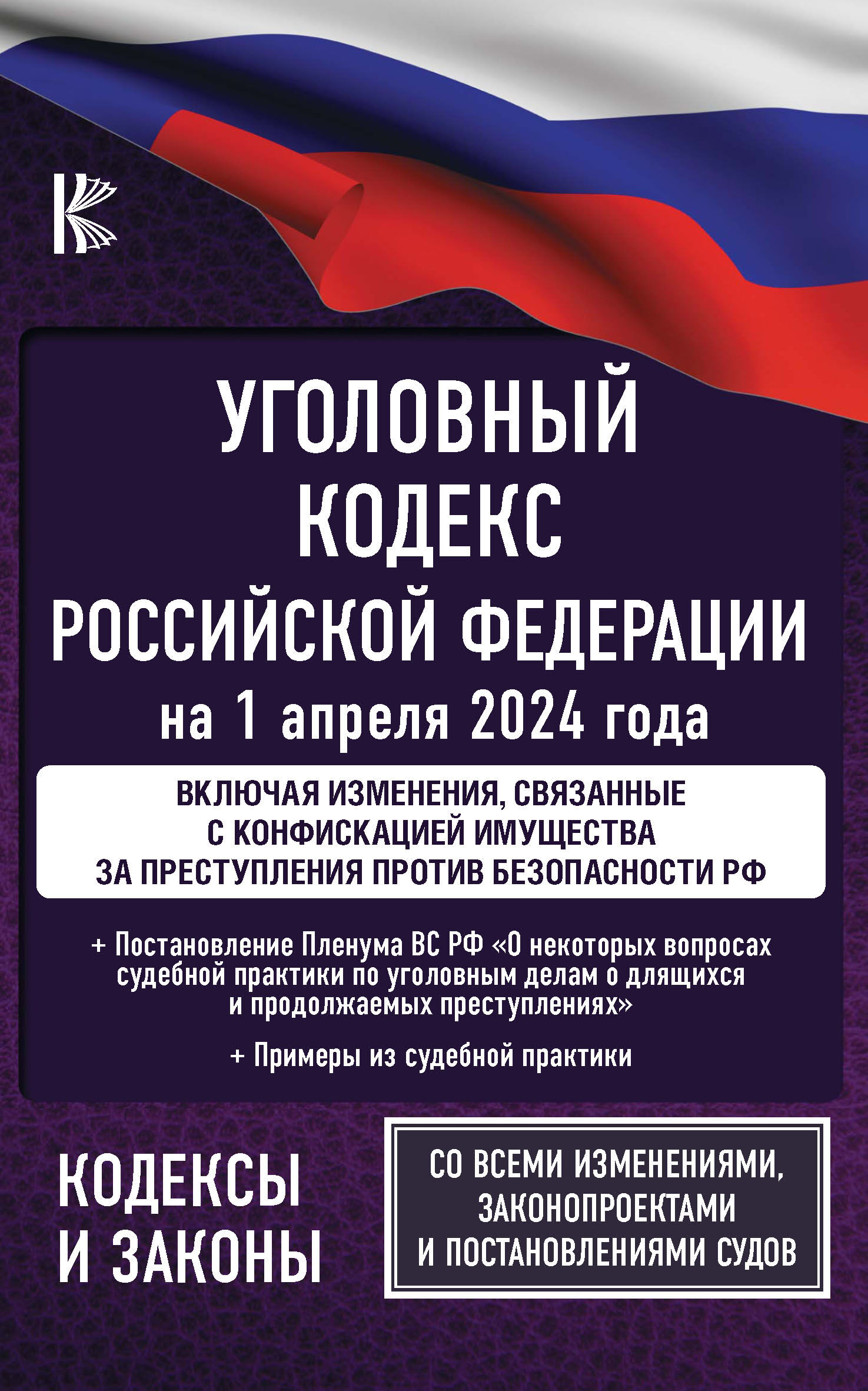 Уголовный кодекс Российской Федерации. Текст с изменениями и дополнениями на 1 мая 2019 года