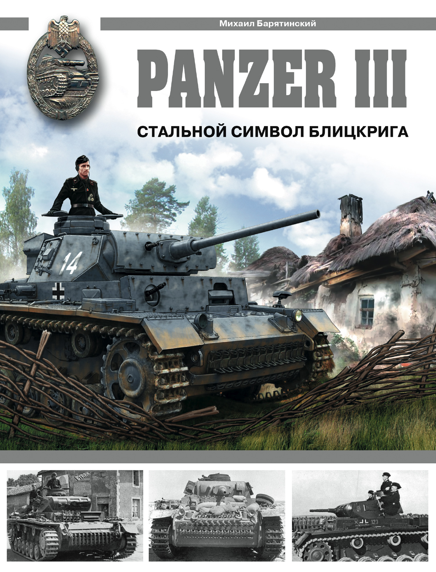Panzer III.Стальной символ блицкрига