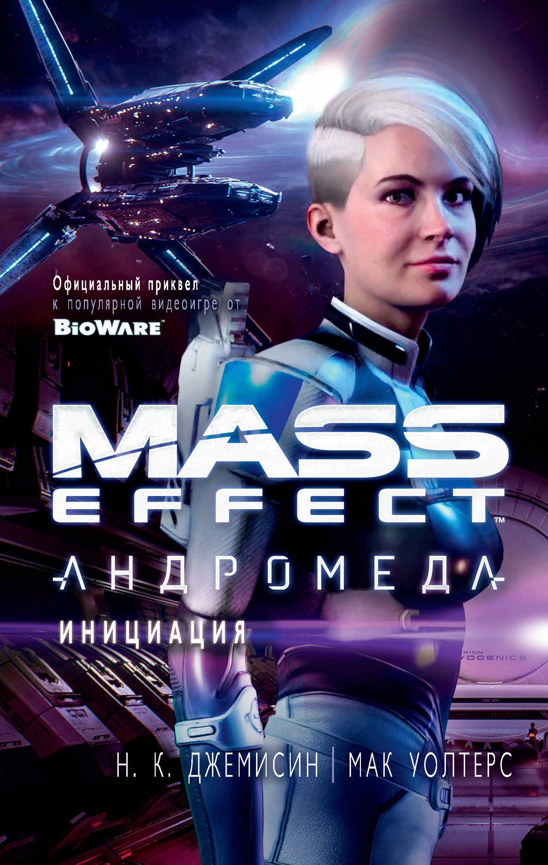 Mass Effect.Андромеда: Инициация