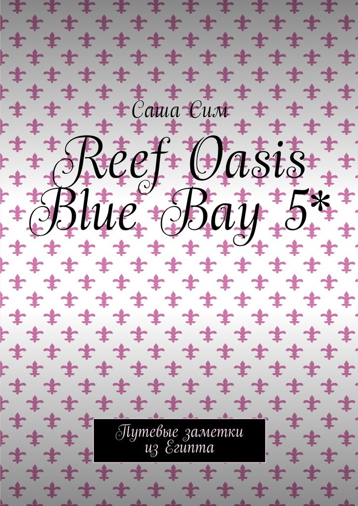 Reef Oasis Blue Bay 5*.Путевые заметки из Египта