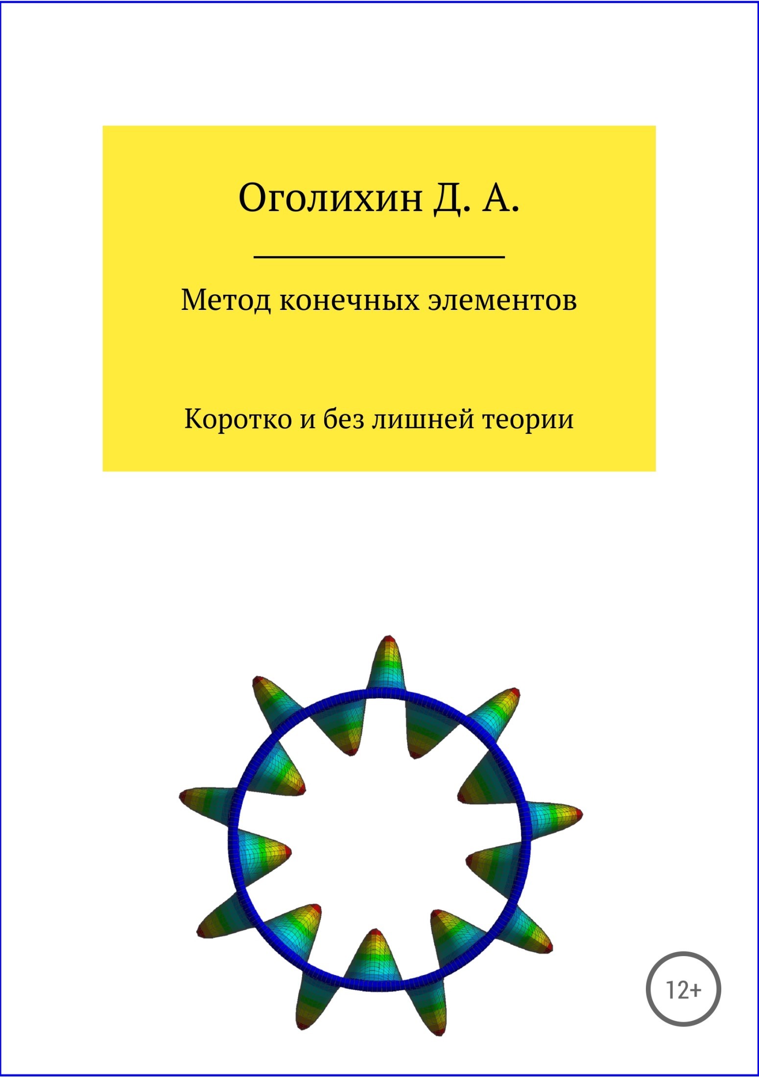 Книга Метод конечных элементов из серии , созданная Дмитрий Оголихин, может относится к жанру Физика. Стоимость книги Метод конечных элементов  с идентификатором 32506936 составляет 99.90 руб.