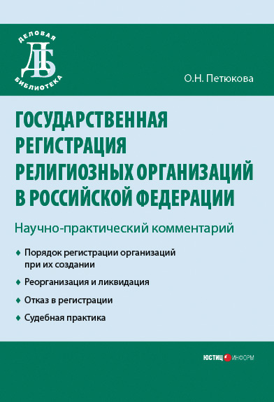 Государственная регистрация религиозных организаций в Российской Федерации: научно-практический комментарий