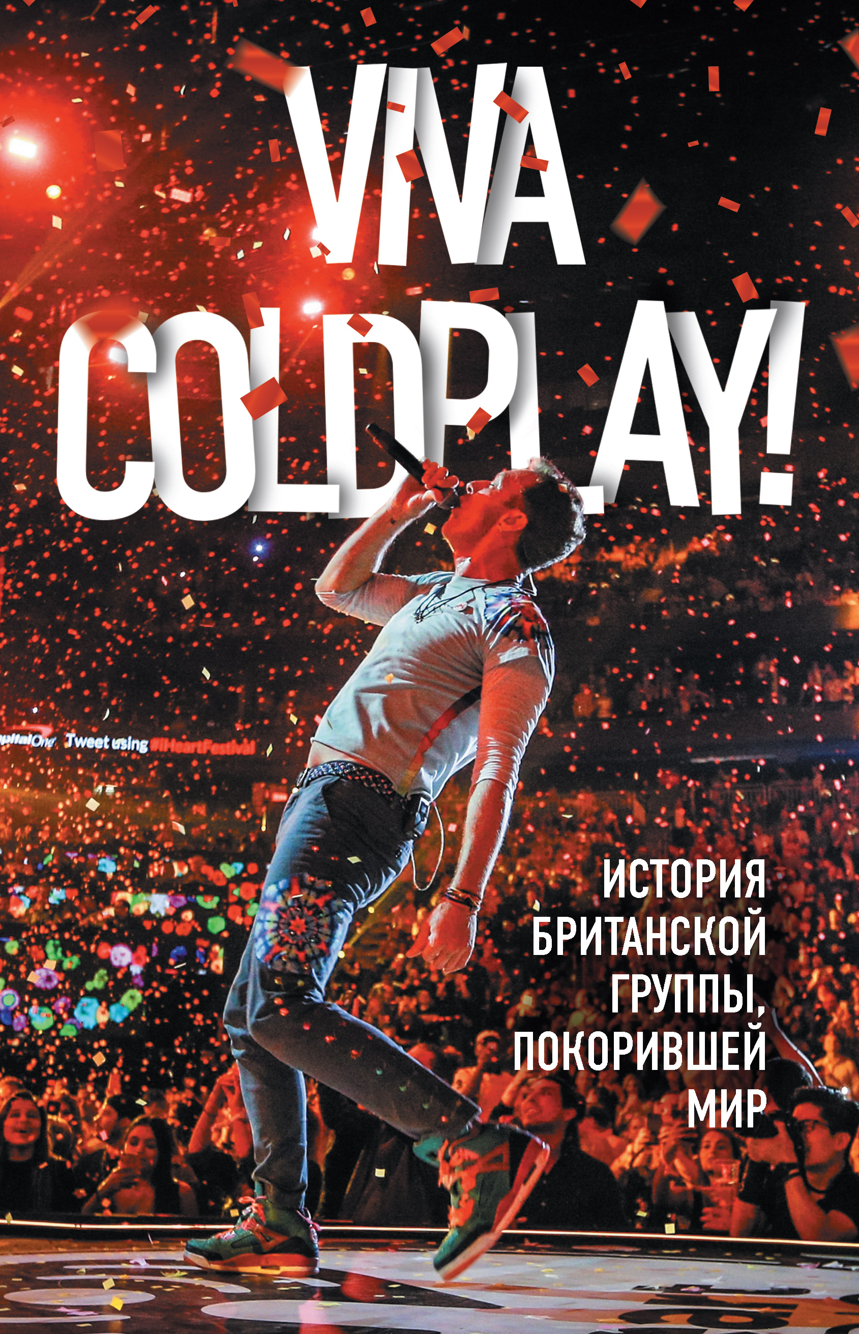 Viva Coldplay!История британской группы, покорившей мир