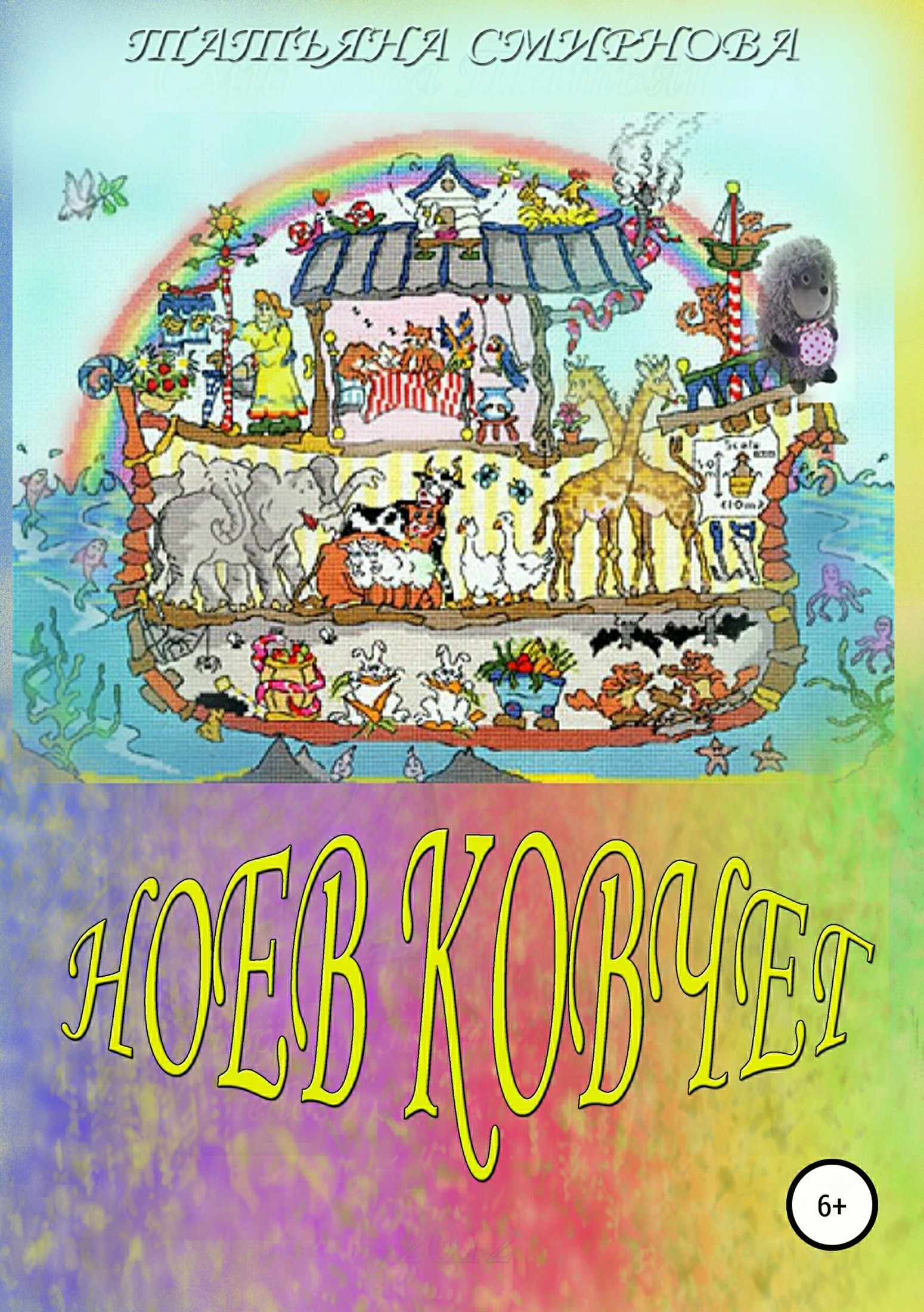 Книга Ноев Ковчег из серии , созданная Татьяна Смирнова, может относится к жанру Сказки, Словари, Детские приключения. Стоимость книги Ноев Ковчег  с идентификатором 33389830 составляет 0 руб.
