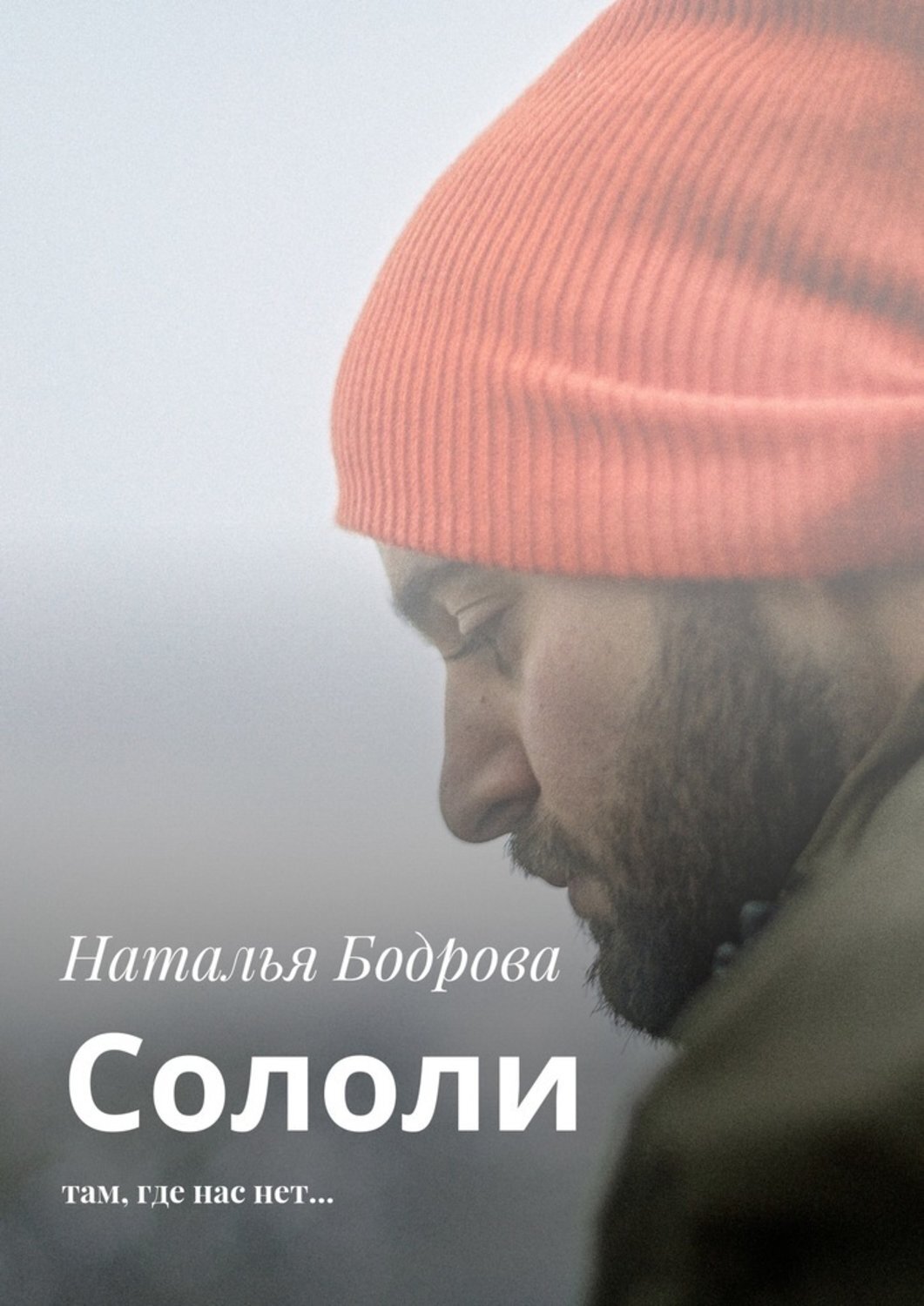 Книга Сололи. Там, где нас нет… из серии , созданная Наталья Бодрова, может относится к жанру Современная русская литература, Биографии и Мемуары. Стоимость электронной книги Сололи. Там, где нас нет… с идентификатором 33574137 составляет 200.00 руб.