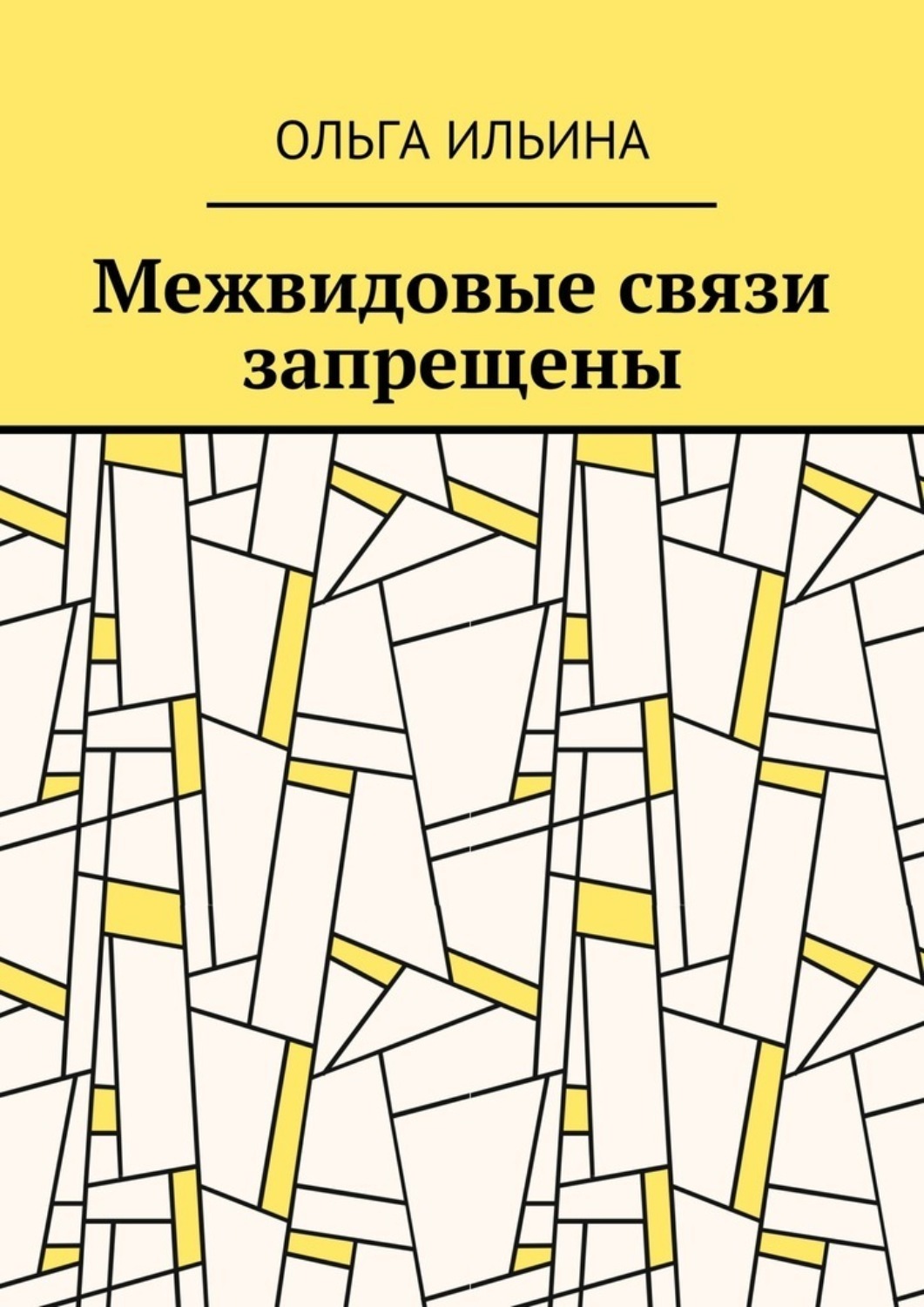 Межвидовые связи запрещены