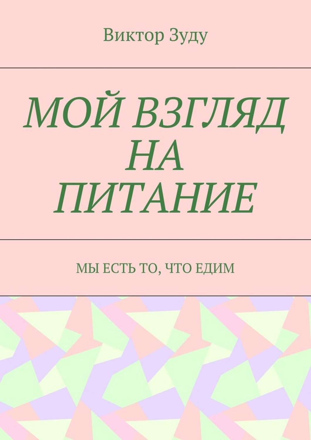 Мой взгляд на питание. Мы есть то, что едим