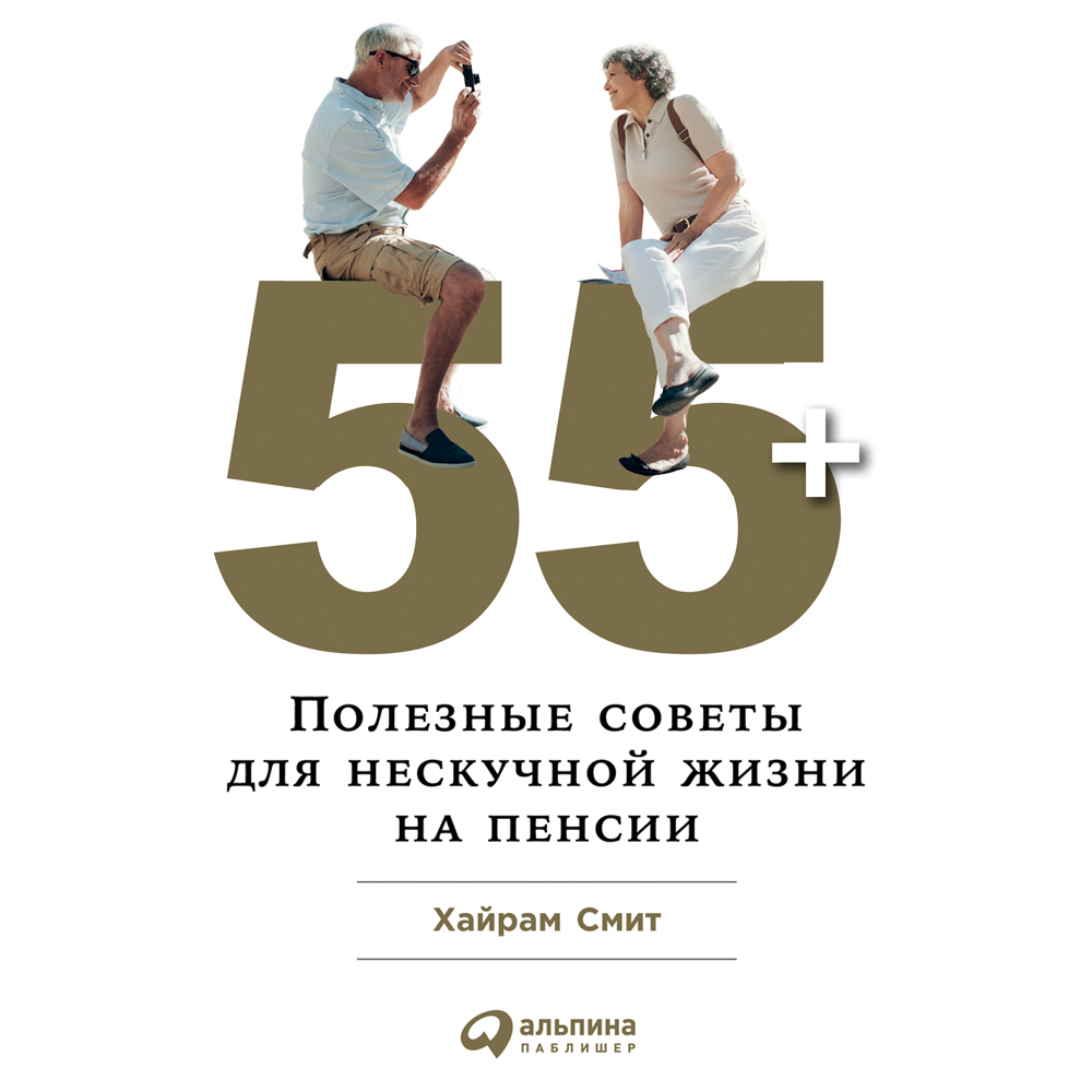 55+:Полезные советы для нескучной жизни на пенсии