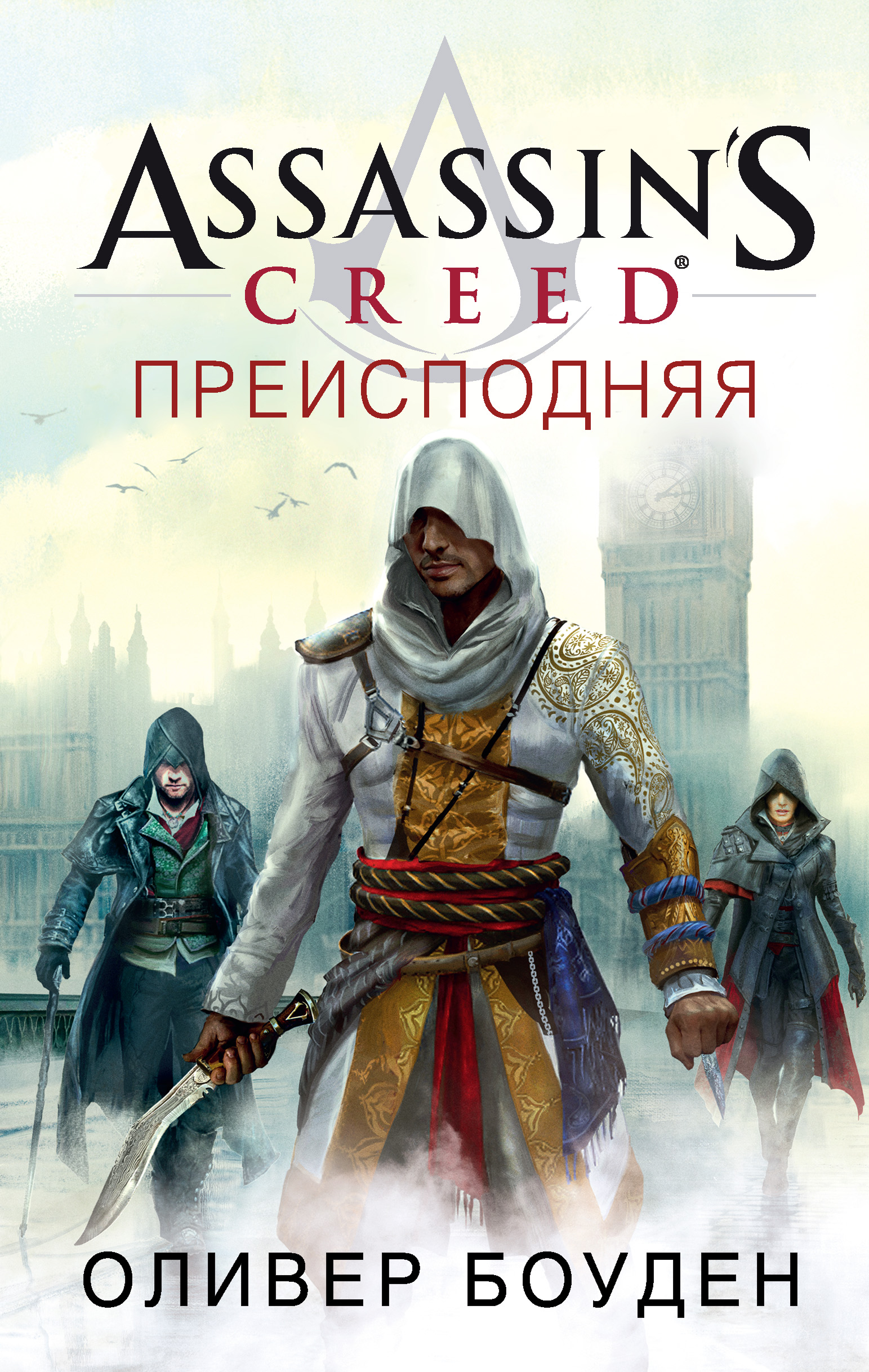 Assassin's Creed.Преисподняя