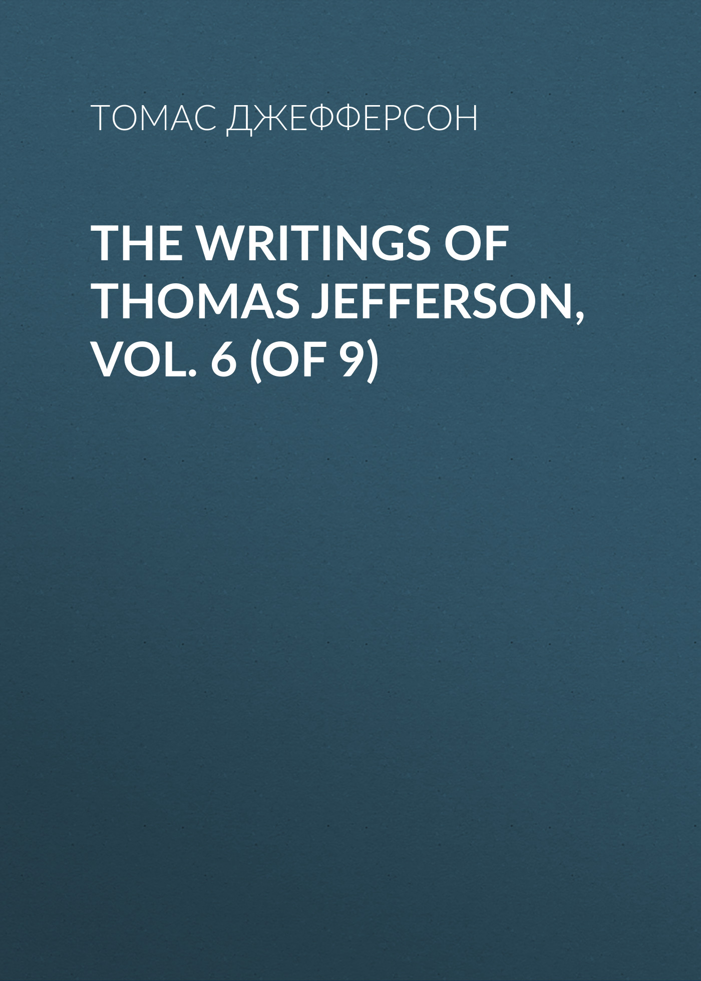 Книга The Writings of Thomas Jefferson, Vol. 6 (of 9) из серии , созданная Томас Джефферсон, может относится к жанру Биографии и Мемуары, Зарубежная старинная литература. Стоимость электронной книги The Writings of Thomas Jefferson, Vol. 6 (of 9) с идентификатором 34838630 составляет 0 руб.