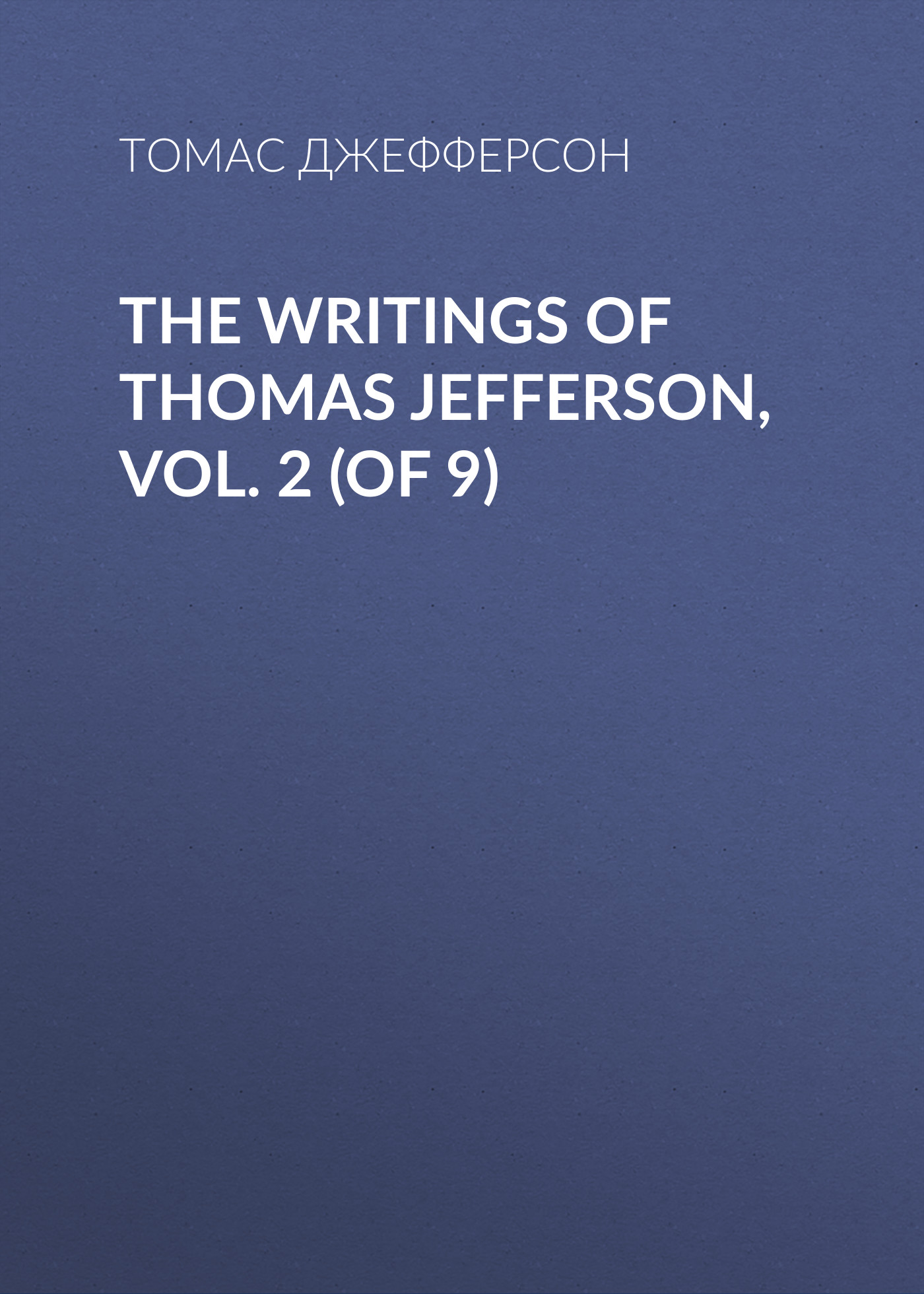 Книга The Writings of Thomas Jefferson, Vol. 2 (of 9) из серии , созданная Томас Джефферсон, может относится к жанру Биографии и Мемуары, Зарубежная старинная литература. Стоимость электронной книги The Writings of Thomas Jefferson, Vol. 2 (of 9) с идентификатором 34839230 составляет 0 руб.