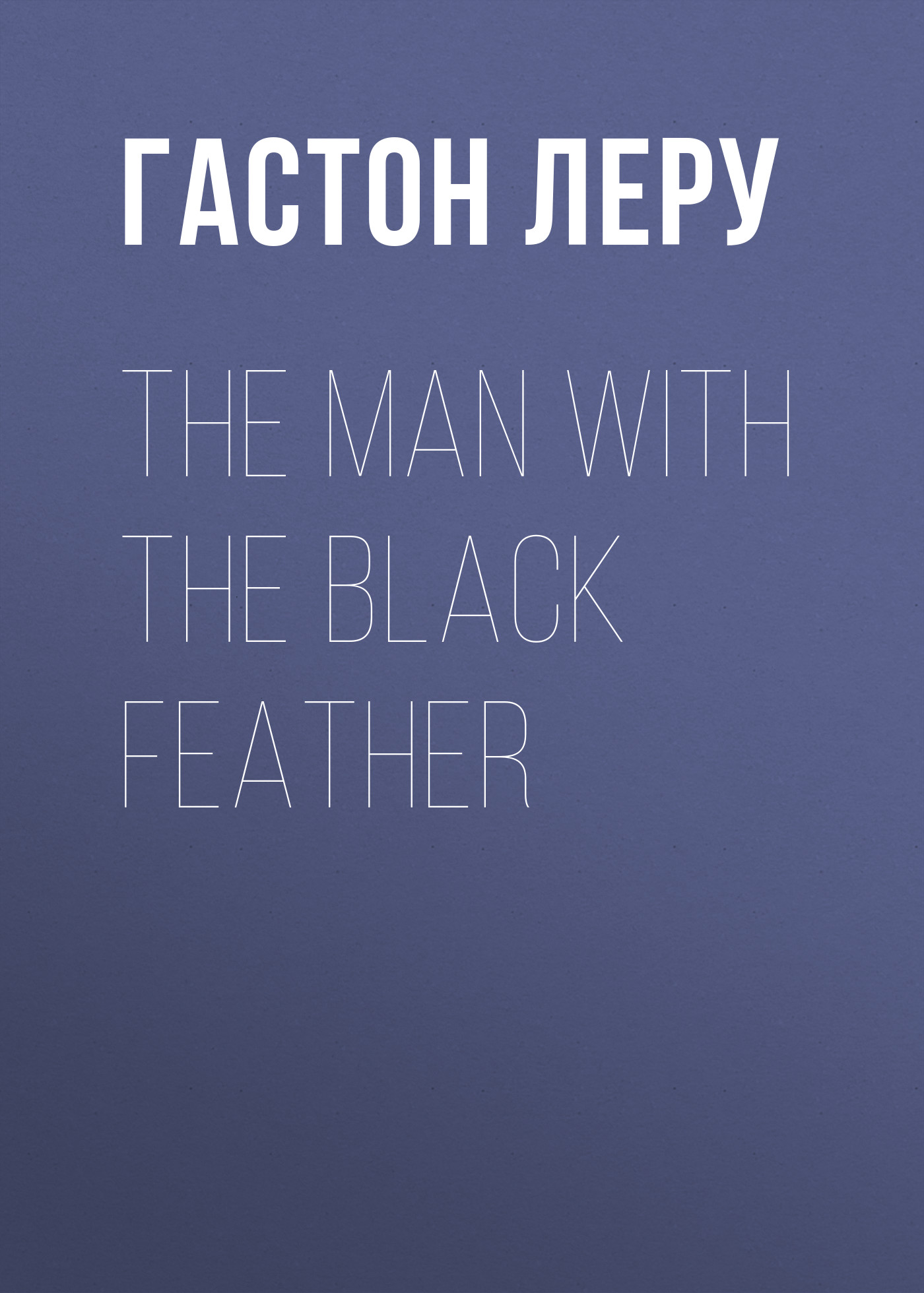 Книга The Man with the Black Feather из серии , созданная Гастон Леру, может относится к жанру Литература 20 века, Классические детективы, Зарубежные детективы. Стоимость электронной книги The Man with the Black Feather с идентификатором 34839838 составляет 0 руб.