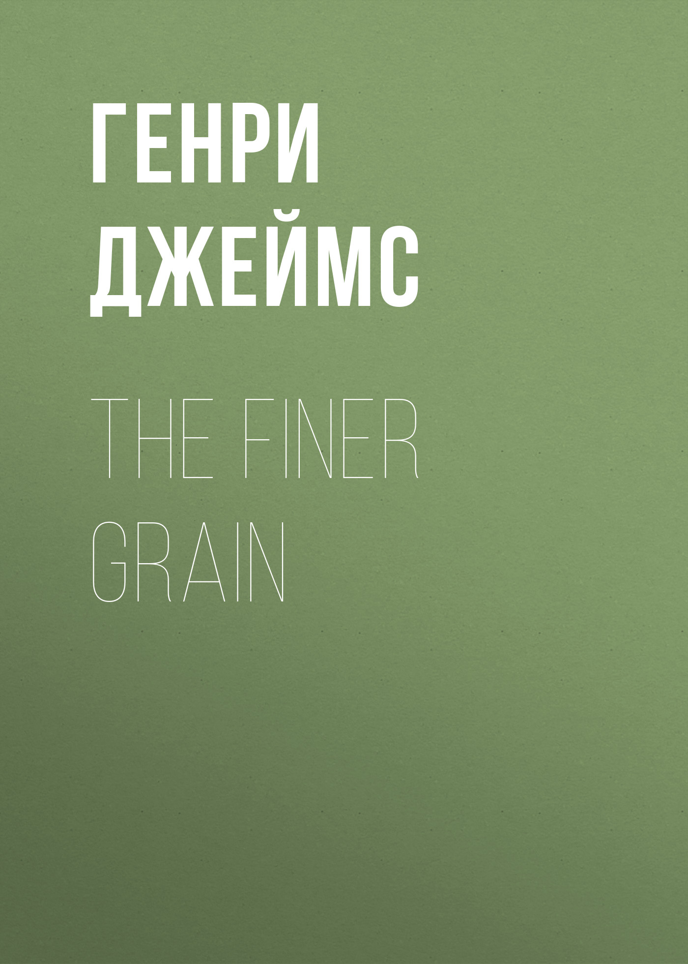 Книга The Finer Grain из серии , созданная Генри Джеймс, может относится к жанру Литература 19 века, Зарубежная старинная литература, Зарубежная классика, Зарубежная фантастика. Стоимость электронной книги The Finer Grain с идентификатором 34841630 составляет 0 руб.