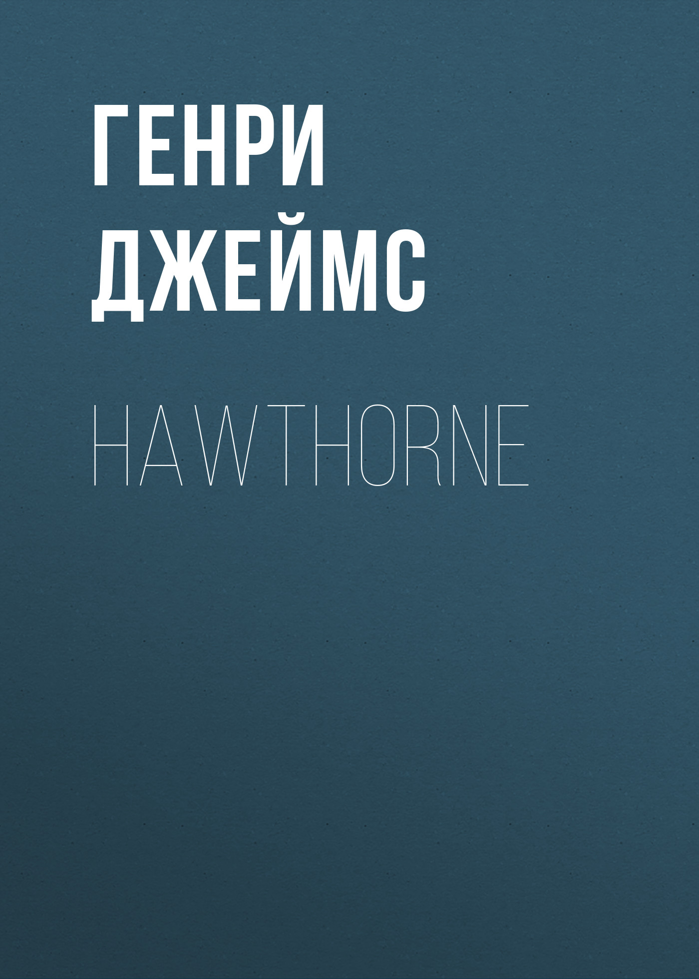 Книга Hawthorne из серии , созданная Генри Джеймс, может относится к жанру Биографии и Мемуары, Литература 19 века, Зарубежная старинная литература. Стоимость электронной книги Hawthorne с идентификатором 34842734 составляет 0 руб.