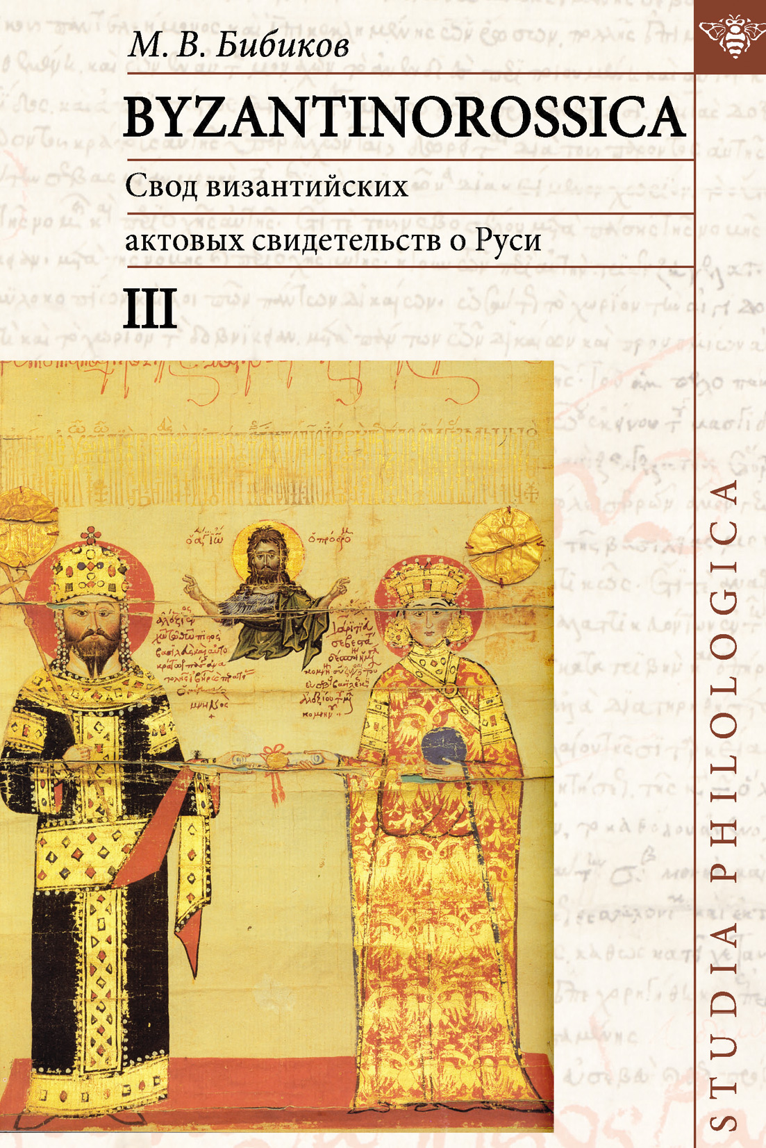 BYZANTINOROSSICA.Свод византийских актовых свидетельств о Руси. Том III