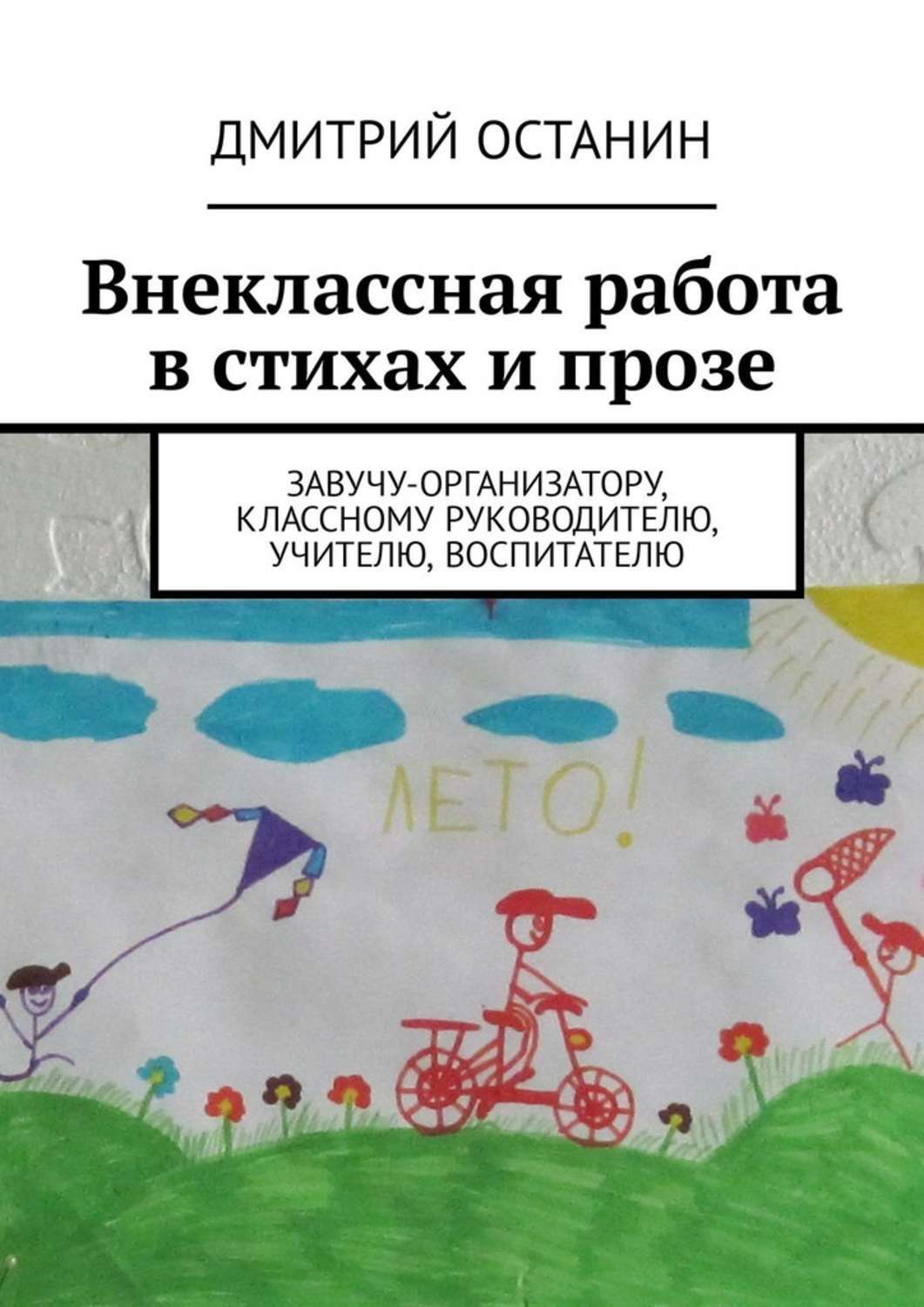 Книга Внеклассная работа в стихах и прозе. Завучу-организатору, классному руководителю, учителю, воспитателю из серии , созданная Дмитрий Останин, может относится к жанру Учебная литература, Прочая образовательная литература, Поэзия. Стоимость книги Внеклассная работа в стихах и прозе. Завучу-организатору, классному руководителю, учителю, воспитателю  с идентификатором 35001336 составляет 60.00 руб.