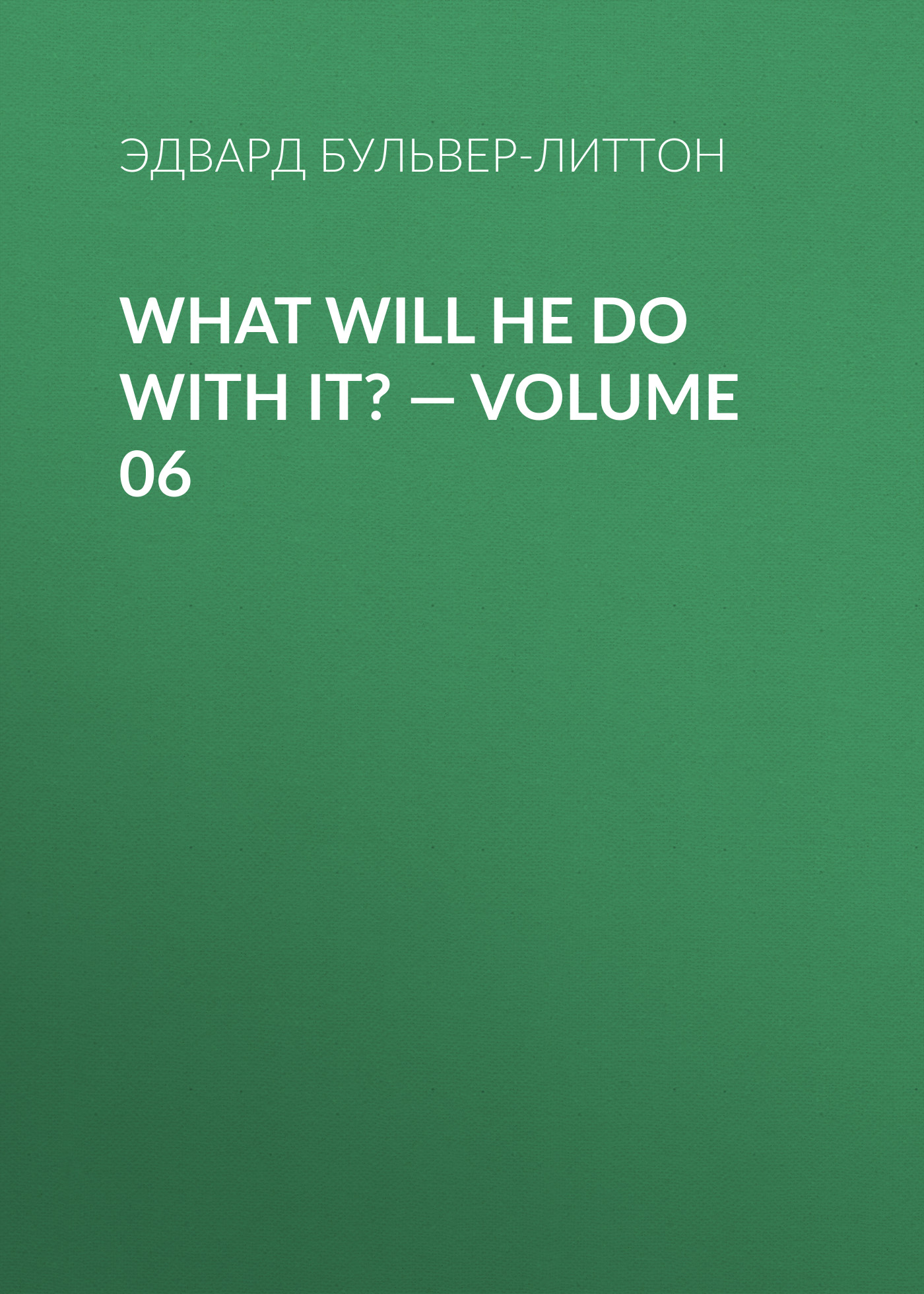 Книга What Will He Do with It? – Volume 06 из серии , созданная Эдвард Бульвер-Литтон, может относится к жанру Зарубежная классика, Литература 19 века, Европейская старинная литература, Зарубежная старинная литература. Стоимость электронной книги What Will He Do with It? – Volume 06 с идентификатором 35006233 составляет 0 руб.