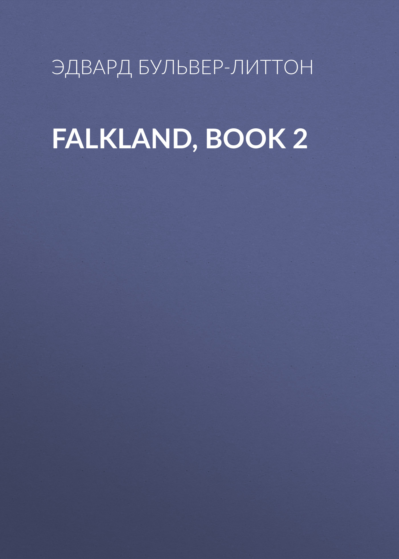 Книга Falkland, Book 2 из серии , созданная Эдвард Бульвер-Литтон, может относится к жанру Зарубежная фантастика, Литература 19 века. Стоимость электронной книги Falkland, Book 2 с идентификатором 35008833 составляет 0 руб.