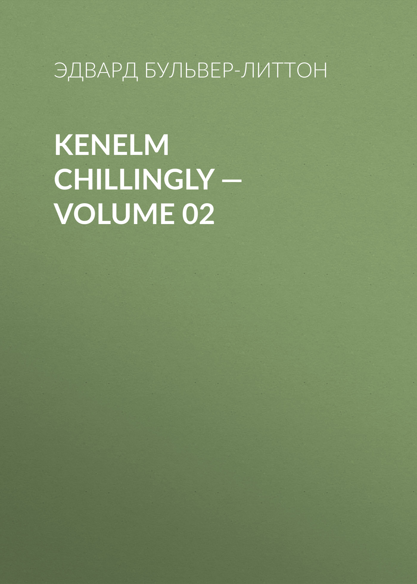 Kenelm Chillingly— Volume 02