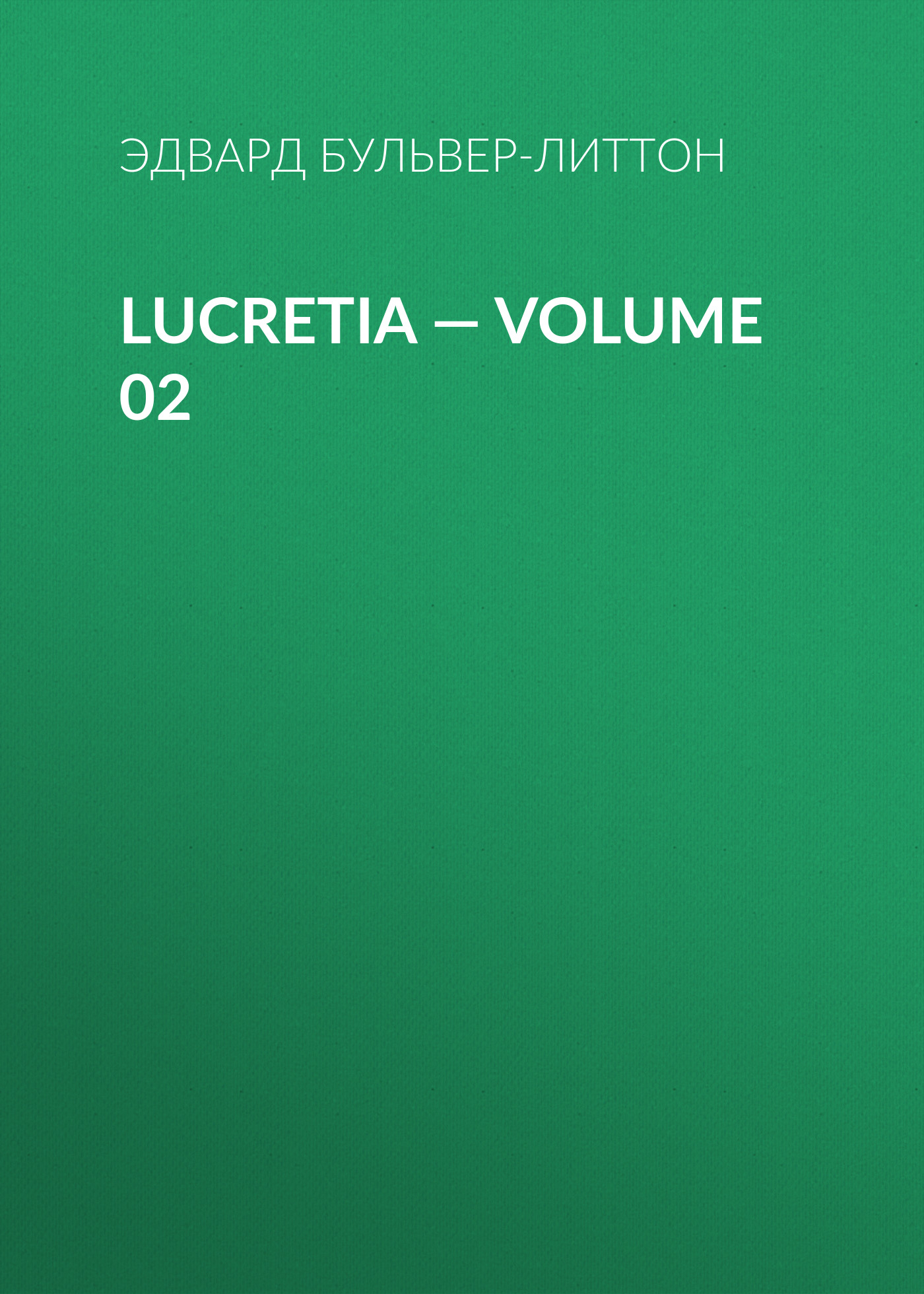 Книга Lucretia – Volume 02 из серии , созданная Эдвард Бульвер-Литтон, может относится к жанру Литература 19 века, Зарубежные детективы. Стоимость электронной книги Lucretia – Volume 02 с идентификатором 35009033 составляет 0 руб.
