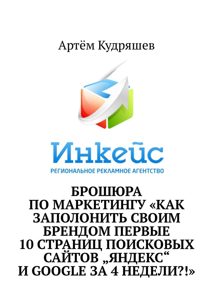 Брошюра по маркетингу «Как заполонить своим брендом первые 10 страниц поисковых сайтов „Яндекс“ и Google за 4 недели?!»