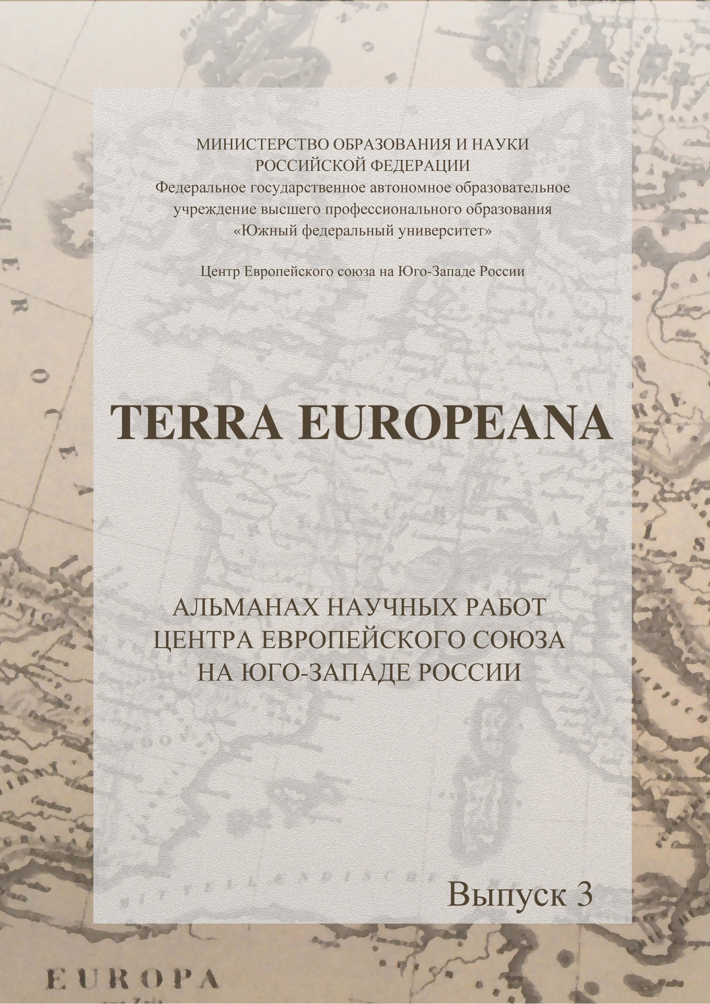 Terra Europeana.Альманах научных работ Центра ЕС на Юго-Западе России. Выпуск 3