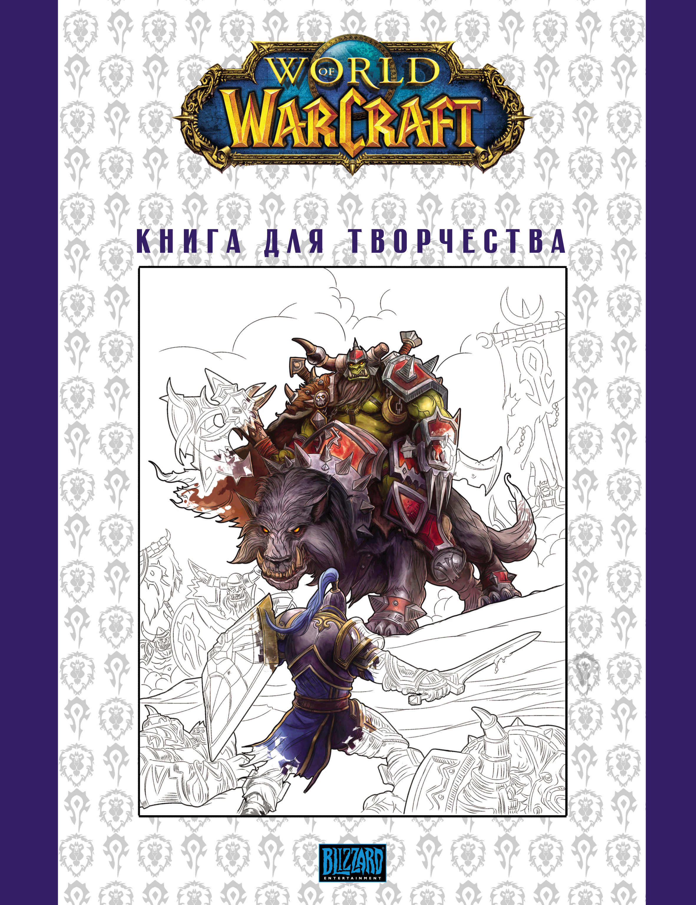 World Of Warcraft:Книга для творчества