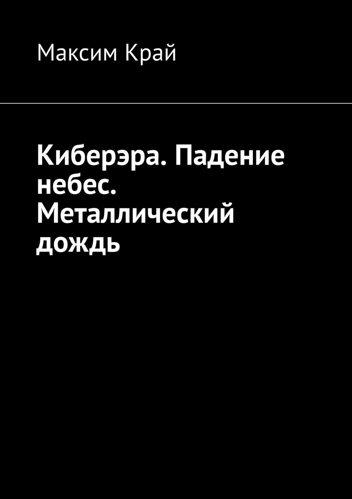 Киберэра. Падение небес. Металлический дождь